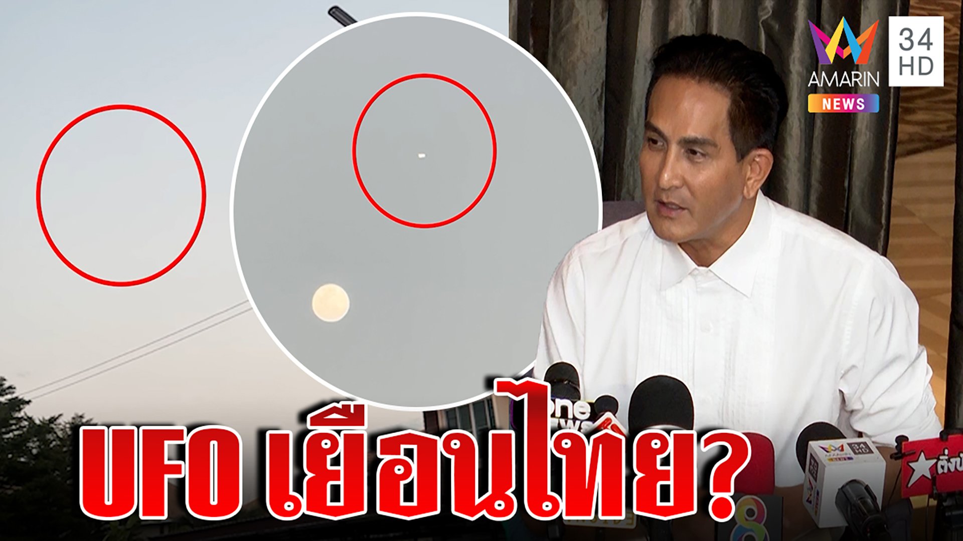 ตะลึง! UFO โผล่น่านฟ้าไทย "พีท ทองเจือ" เชื่อของจริงมีคลื่นพรางตัว | ทุบโต๊ะข่าว | 15 ก.พ. 66 | AMARIN TVHD34