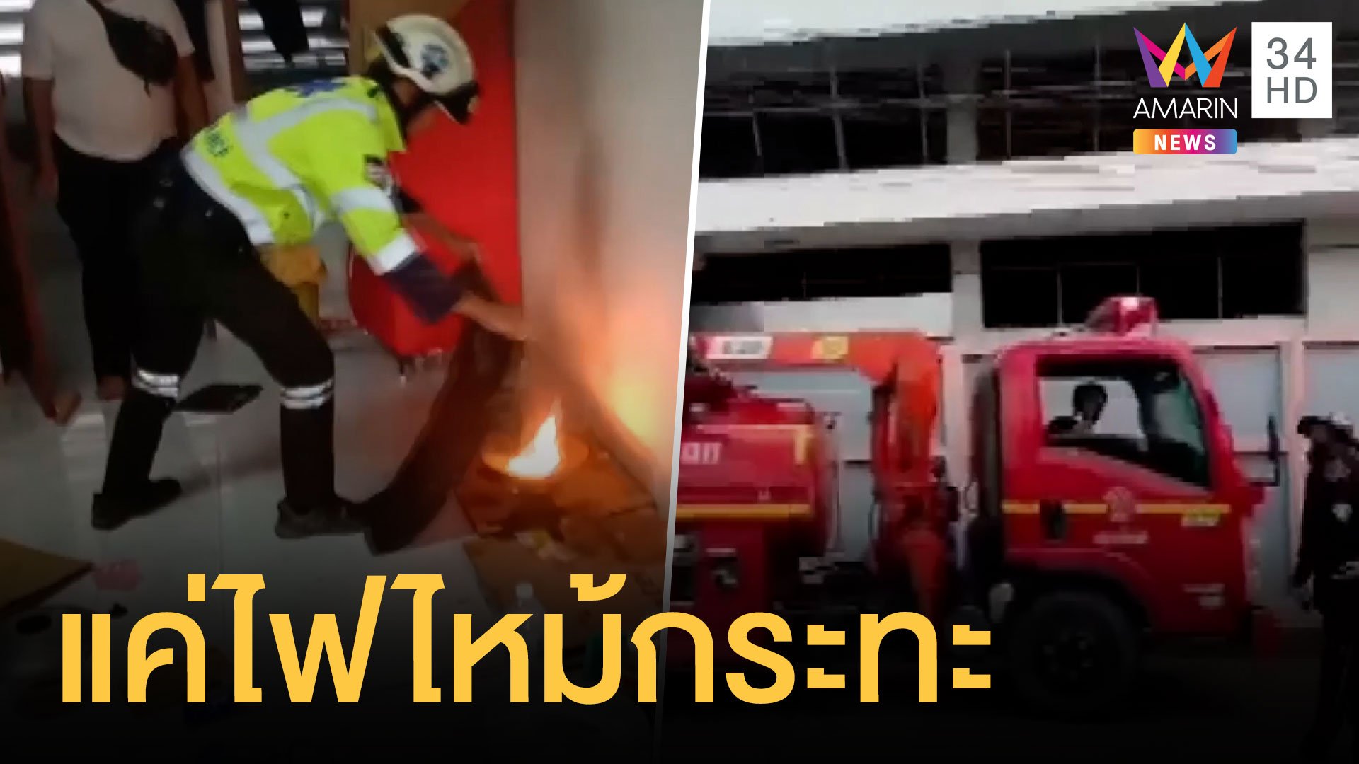คนแจ้งมีไฟไหม้หอพัก หน่วยดับเพลิงมาดูที่แท้ไฟไหม้กระทะ | ข่าวอรุณอมรินทร์ | 16 พ.ค. 64 | AMARIN TVHD34