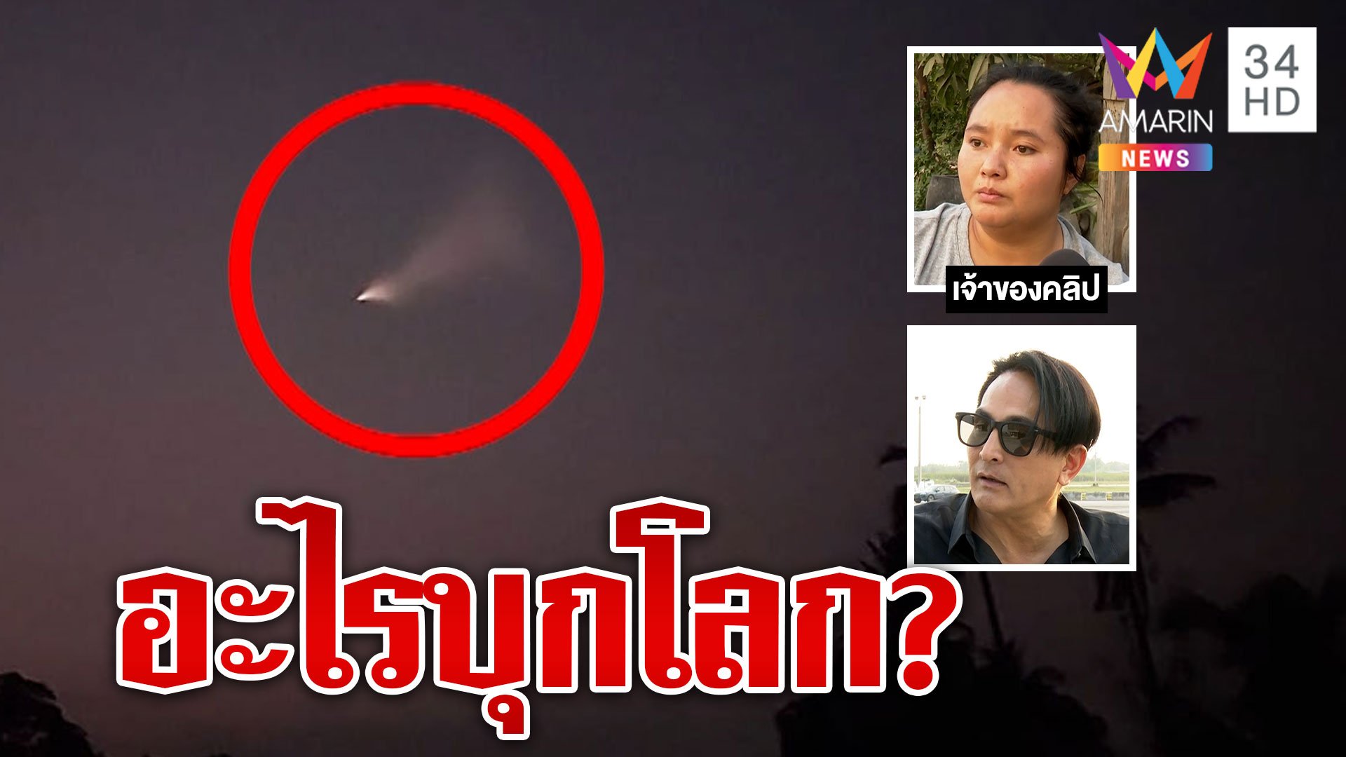 ชาวบ้านเชื่อเเสงประหลาดโผล่เหนือฟ้าคือ UFO "พีท ทองเจือ" ชี้คือ "UAP"  | ทุบโต๊ะข่าว | 16 มี.ค. 66 | AMARIN TVHD34