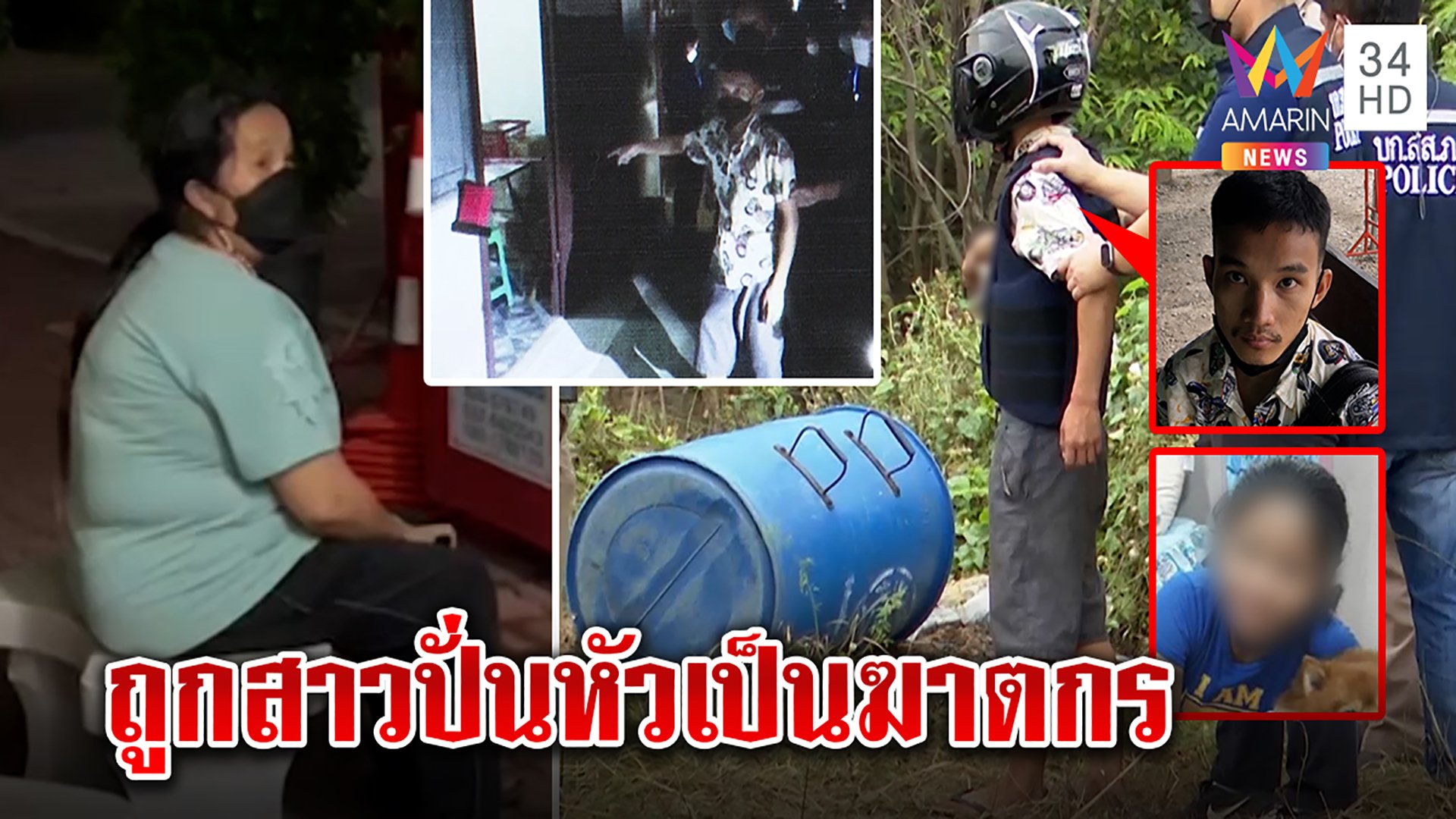 หัวอกแม่! นั่งเฝ้าลูกฆาตกรข้ามวันไม่กินข้าว ฉะสาว 18 ปั่นหัวชวนฆ่ายายยัดถัง | ทุบโต๊ะข่าว | 17 ก.พ. 65 | AMARIN TVHD34