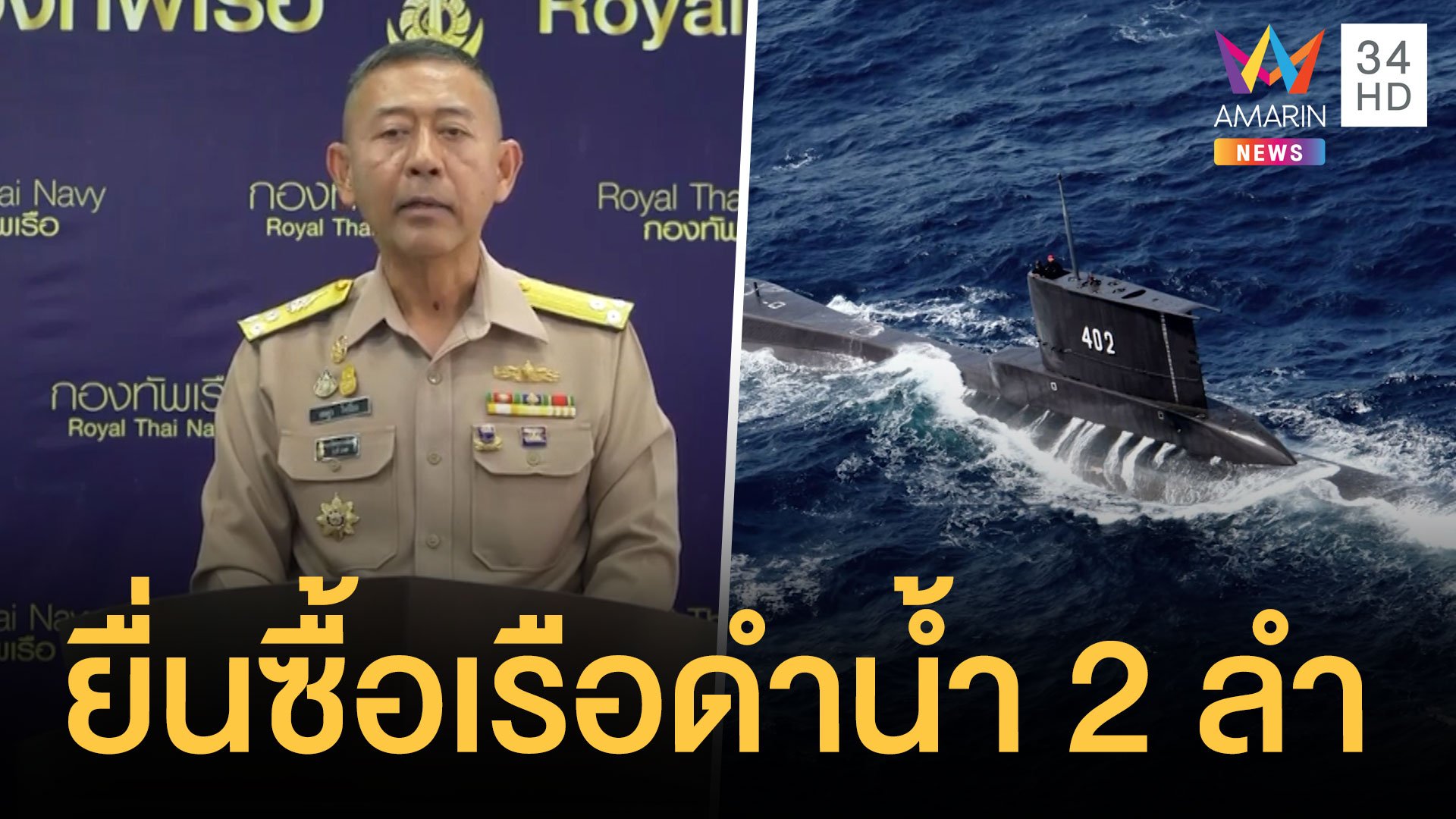 กองทัพเรือเสนอซื้อเรือดำน้ำ 2 ลำ มูลค่า 2.2 หมื่นล้าน | ข่าวอรุณอมรินทร์ | 18 ก.ค. 64 | AMARIN TVHD34