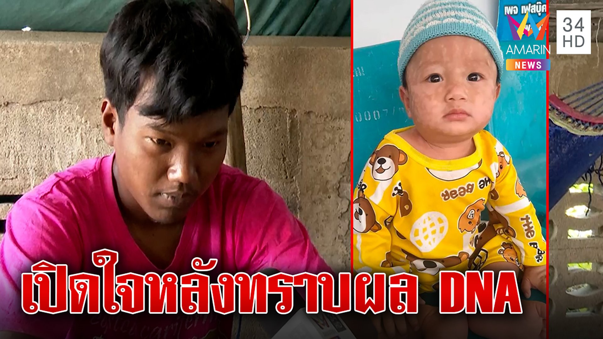 "พุด" คาใจหลังผล DNA ระบุเป็นลูก "ลุงแจ้" แต่ยังรักน้องเหมือนเดิม | ทุบโต๊ะข่าว | 19 ก.พ. 66 | AMARIN TVHD34