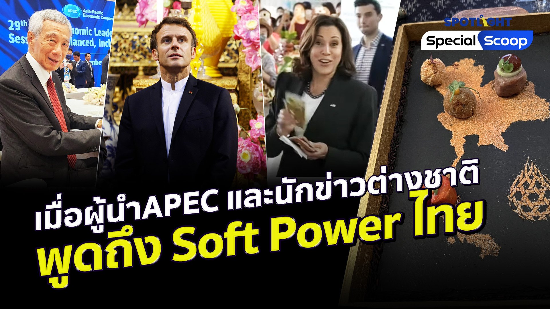 เมื่อผู้นำAPEC และนักข่าวต่าวชาติ พูดถึง Soft Power ไทย | Spotlight | 22 พ.ย. 65 | AMARIN TVHD34