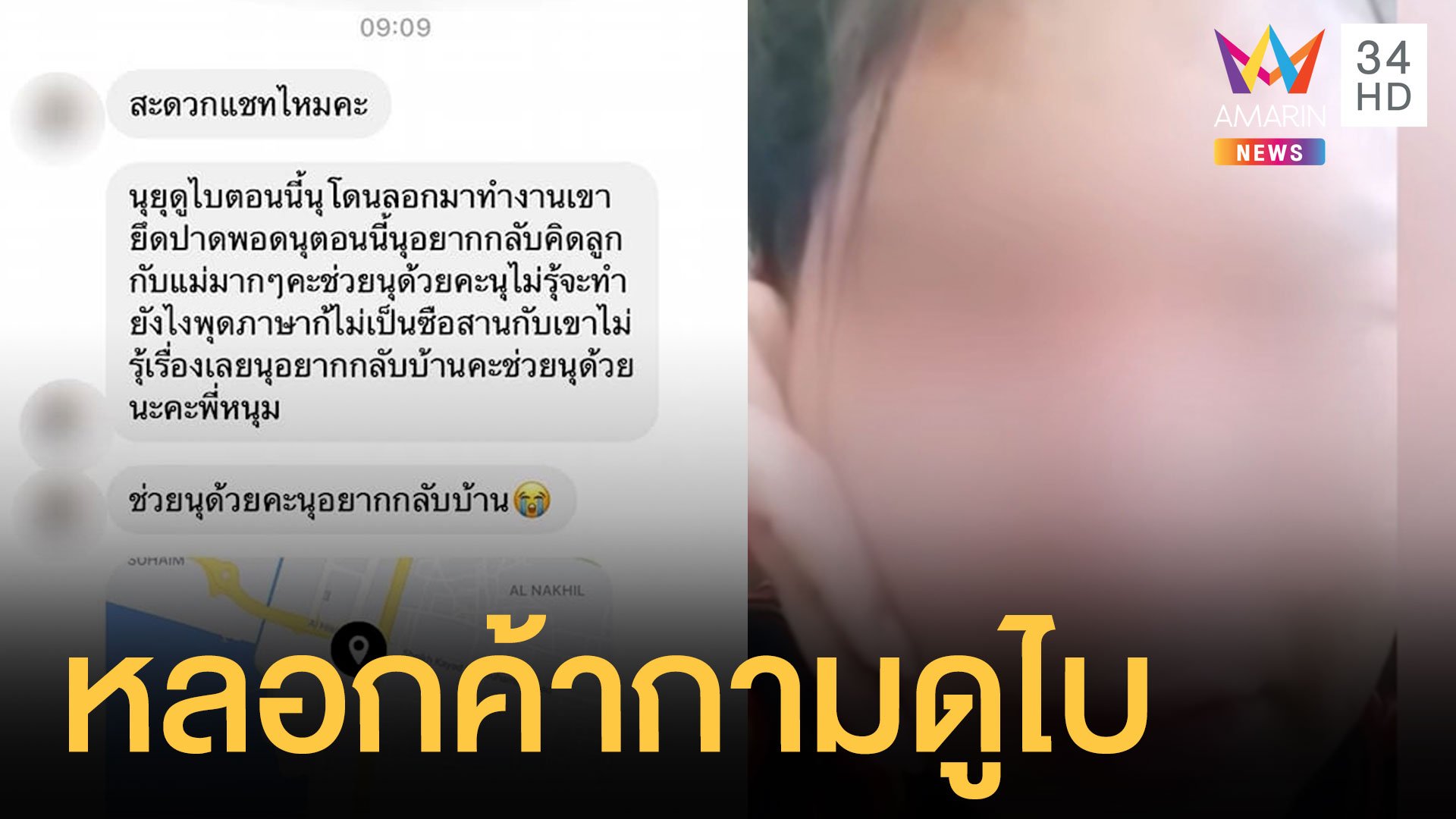 สาวร่ำไห้โดนหลอกค้ากามที่ดูไบ วอนช่วยพากลับไทย | ข่าวเที่ยงอมรินทร์ | 20 ก.ย. 64 | AMARIN TVHD34