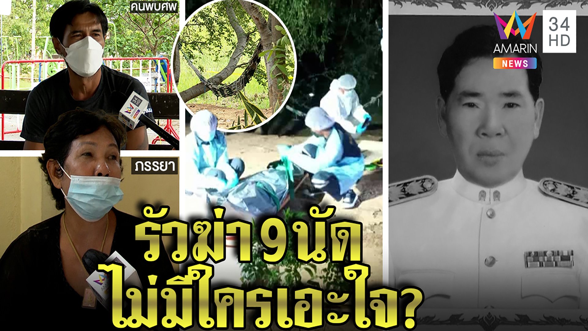 สุดแปลกรัว9นัดฆ่าครูเกษียณ เมียและญาติไม่มาดูคิดว่าประทัด กองปราบลุยสาง | ทุบโต๊ะข่าว | 20 ก.พ. 65 | AMARIN TVHD34