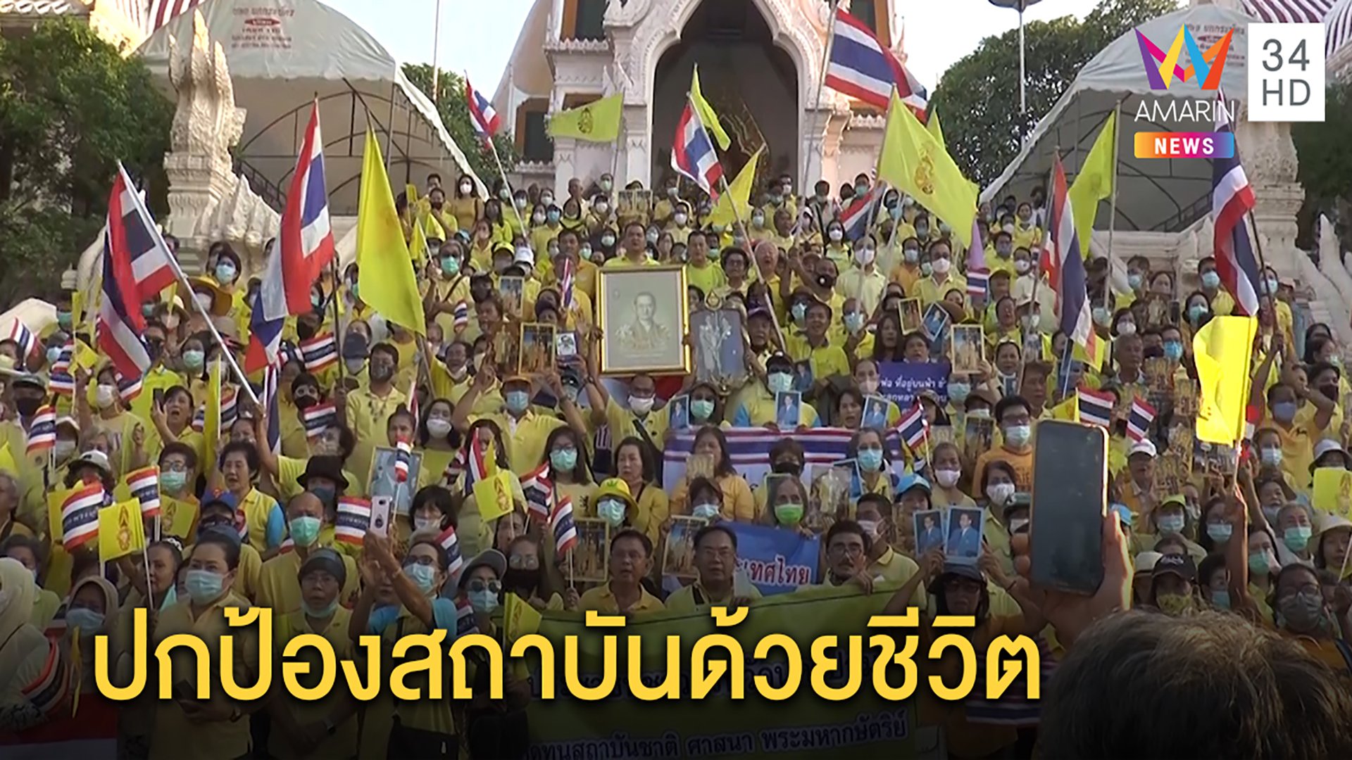 ทั่วไทยพร้อมใจใส่เสื้อเหลืองทั้งแผ่นดิน รวมพลังแสดงจุดยืน เดินขบวนป้องสถาบัน | ทุบโต๊ะข่าว | 24 ต.ค. 63 | AMARIN TVHD34