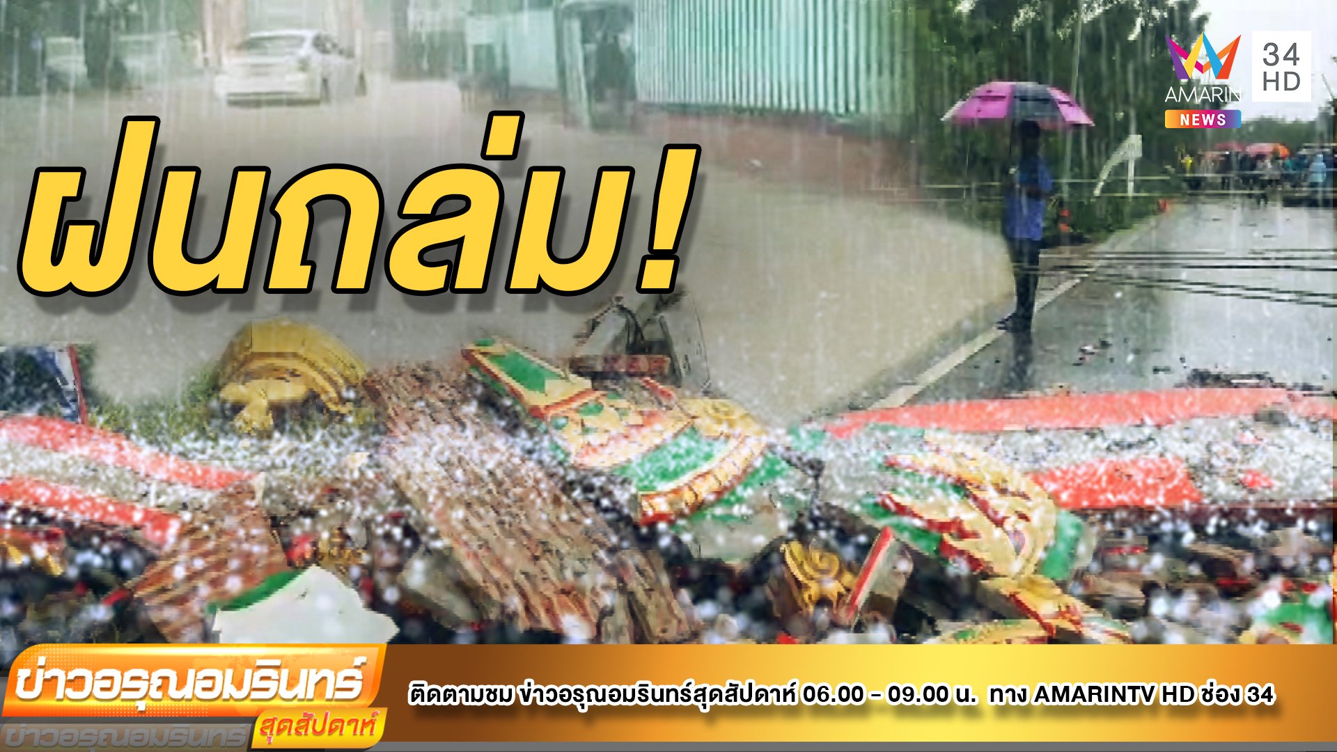“เจิมปากา” ออกฤทธิ์ ฝนถล่มบ้านพัง-เสาล้มหลายจุด  | ข่าวอรุณอมรินทร์ | 25 ก.ค. 64 | AMARIN TVHD34