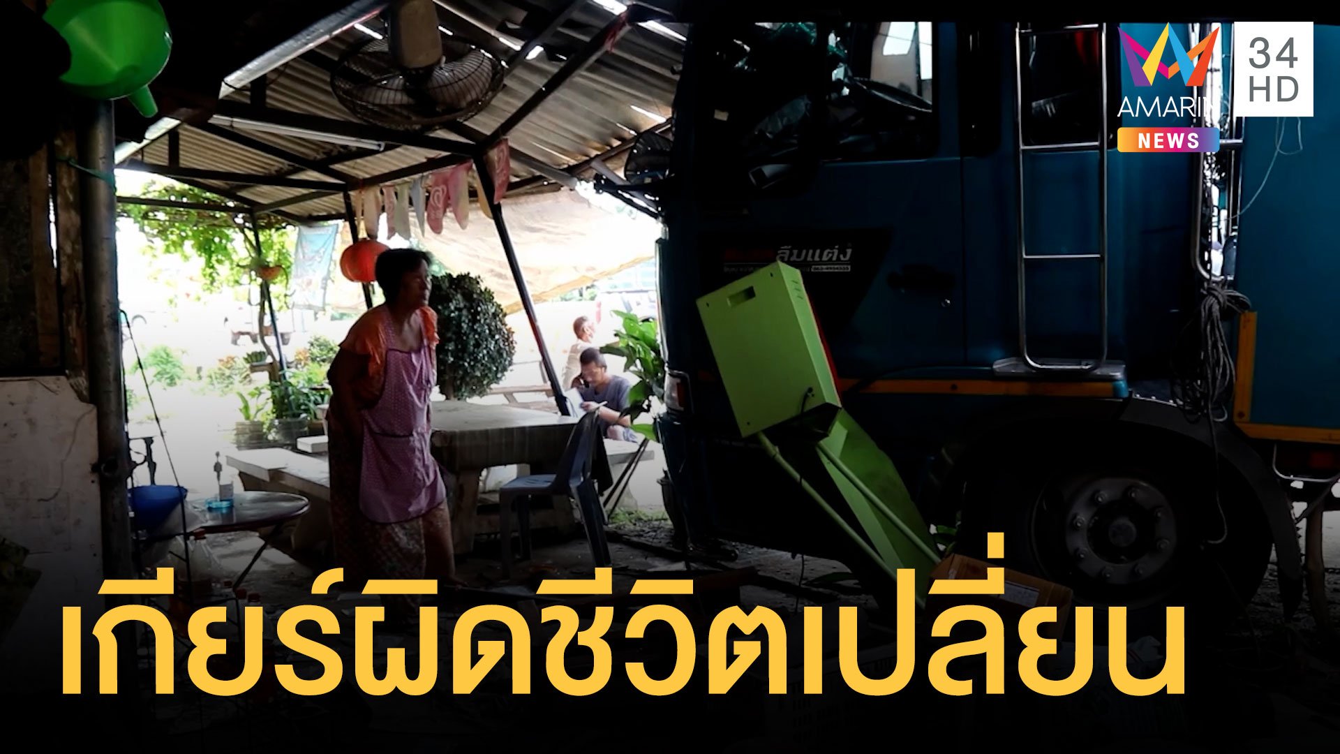 รถบรรทุกผลไม้เข้าเกียร์ผิดพุ่งชนร้านค้าพังยับ | ข่าวอรุณอมรินทร์ | 27 มิ.ย. 64 | AMARIN TVHD34