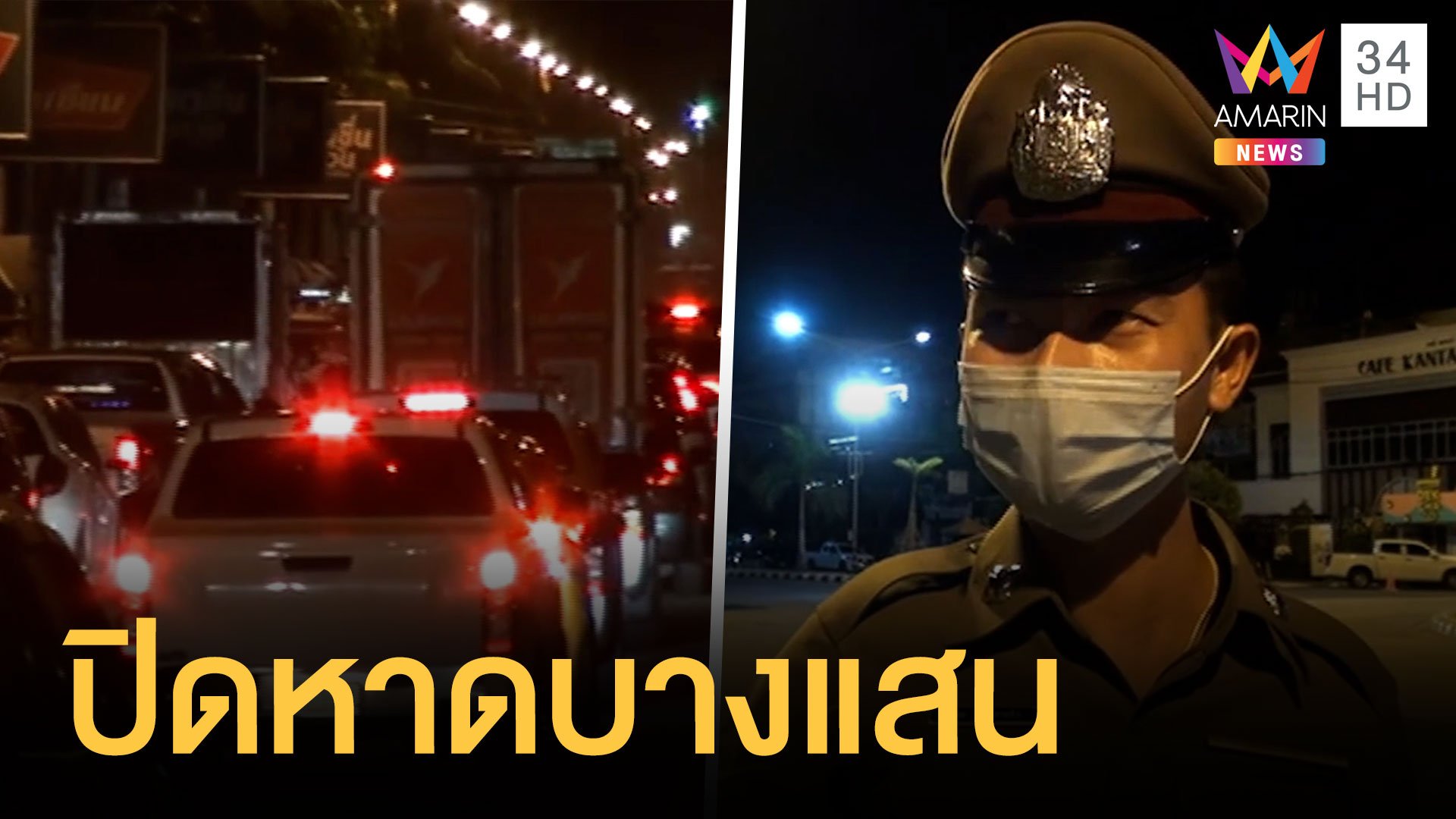 รถซิ่งนัดรวมตัวบางแสน ผู้ว่าฯ ชลบุรีสั่งปิดแล้ว | ข่าวอรุณอมรินทร์ | 27 มิ.ย. 64 | AMARIN TVHD34