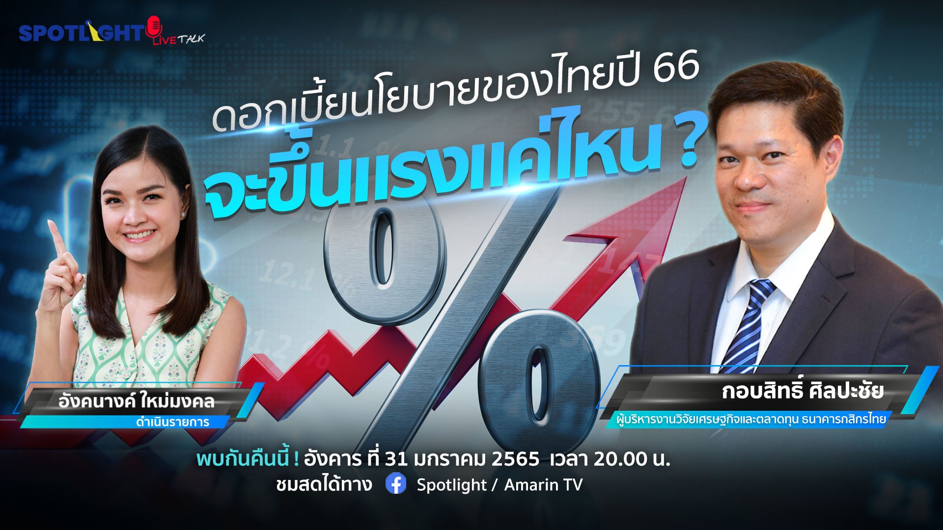 ดอกเบี้ยนโยบายของไทยปี 66 จะขึ้นแรงแค่ไหน ? | Spotlight | 31 ม.ค. 66 | AMARIN TVHD34