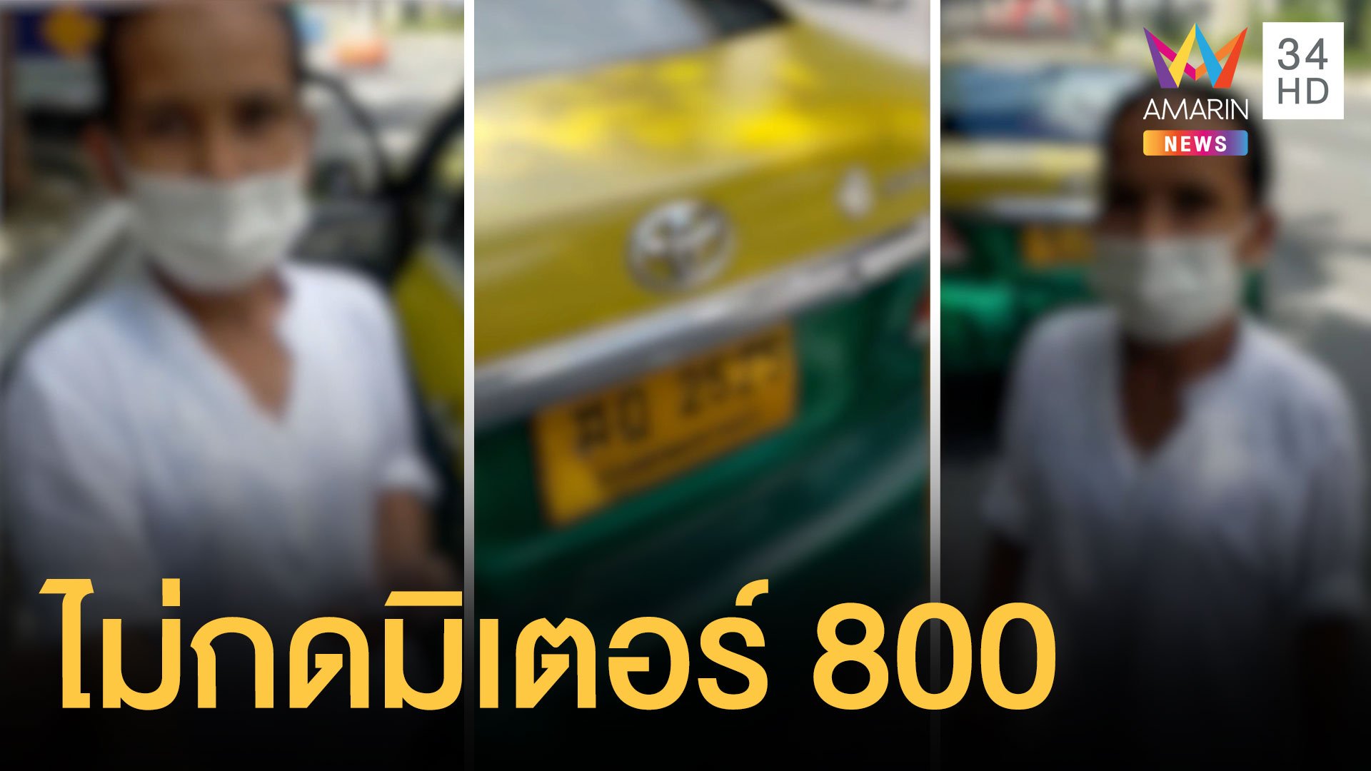 แท็กซี่พาเมียมารับลูกค้า ดอนเมืองไปสมุทรสาครไม่กดมิเตอร์ 800 บาท | ข่าวอรุณอมรินทร์ | 31 พ.ค. 64 | AMARIN TVHD34