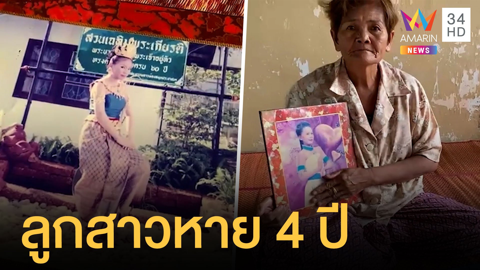 ยายตามหาลูกสาวหายตัวไม่กลับบ้านแล้ว 4 ปี | ข่าวอรุณอมรินทร์ | 1 มิ.ย. 64 | AMARIN TVHD34