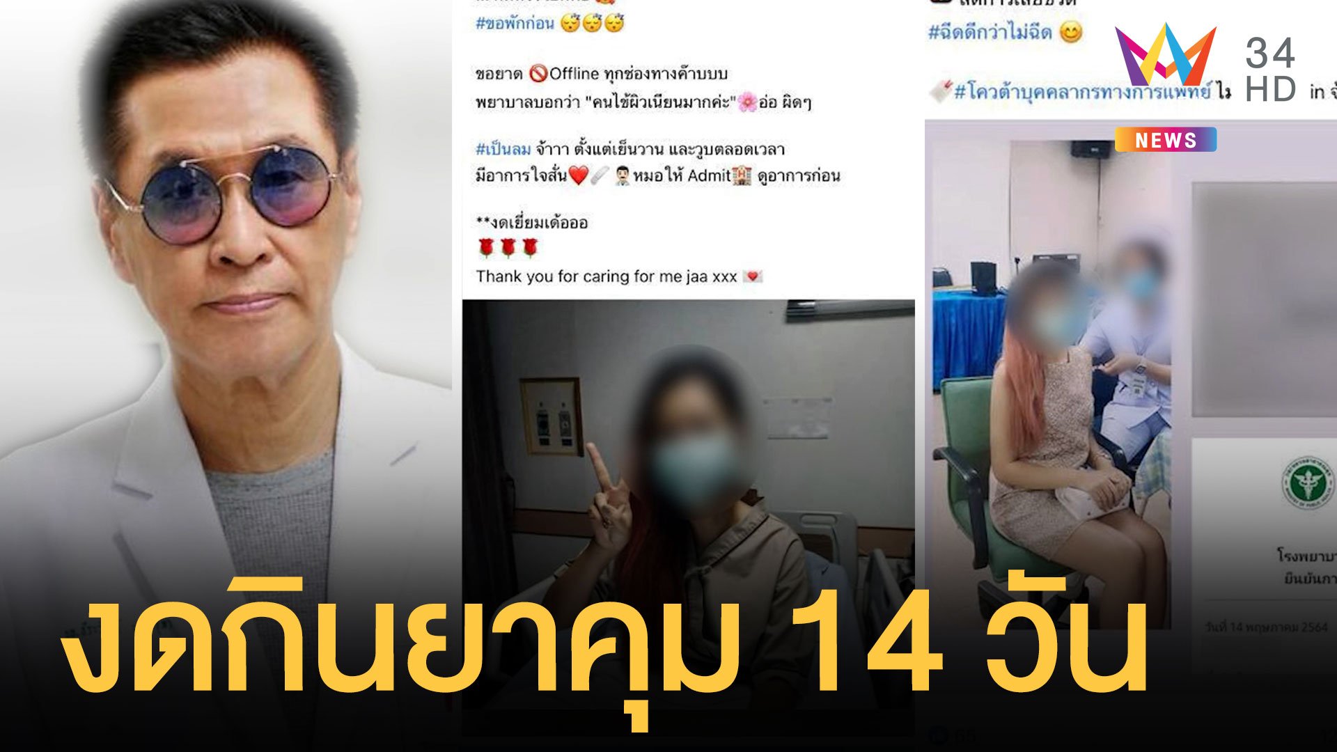 สาวกินยาคุมไปฉีดวัคซีนโควิดดับ แพทย์แนะควรงดกิน 14 วันก่อนฉีด | ข่าวอรุณอมรินทร์ | 31 พ.ค. 64 | AMARIN TVHD34