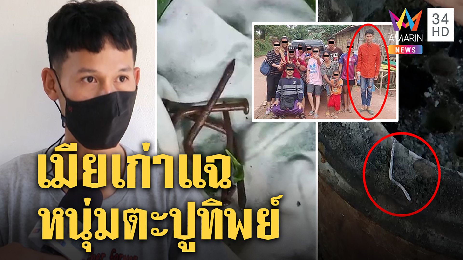 หนุ่มตะปูทิพย์สารภาพอ้วกทับตะปูกองขยะ โบ้ยโกหกเพราะสื่อบี้ เมียเก่าแฉต่อสินสอด | ทุบโต๊ะข่าว | 29 พ.ค. 64 | AMARIN TVHD34