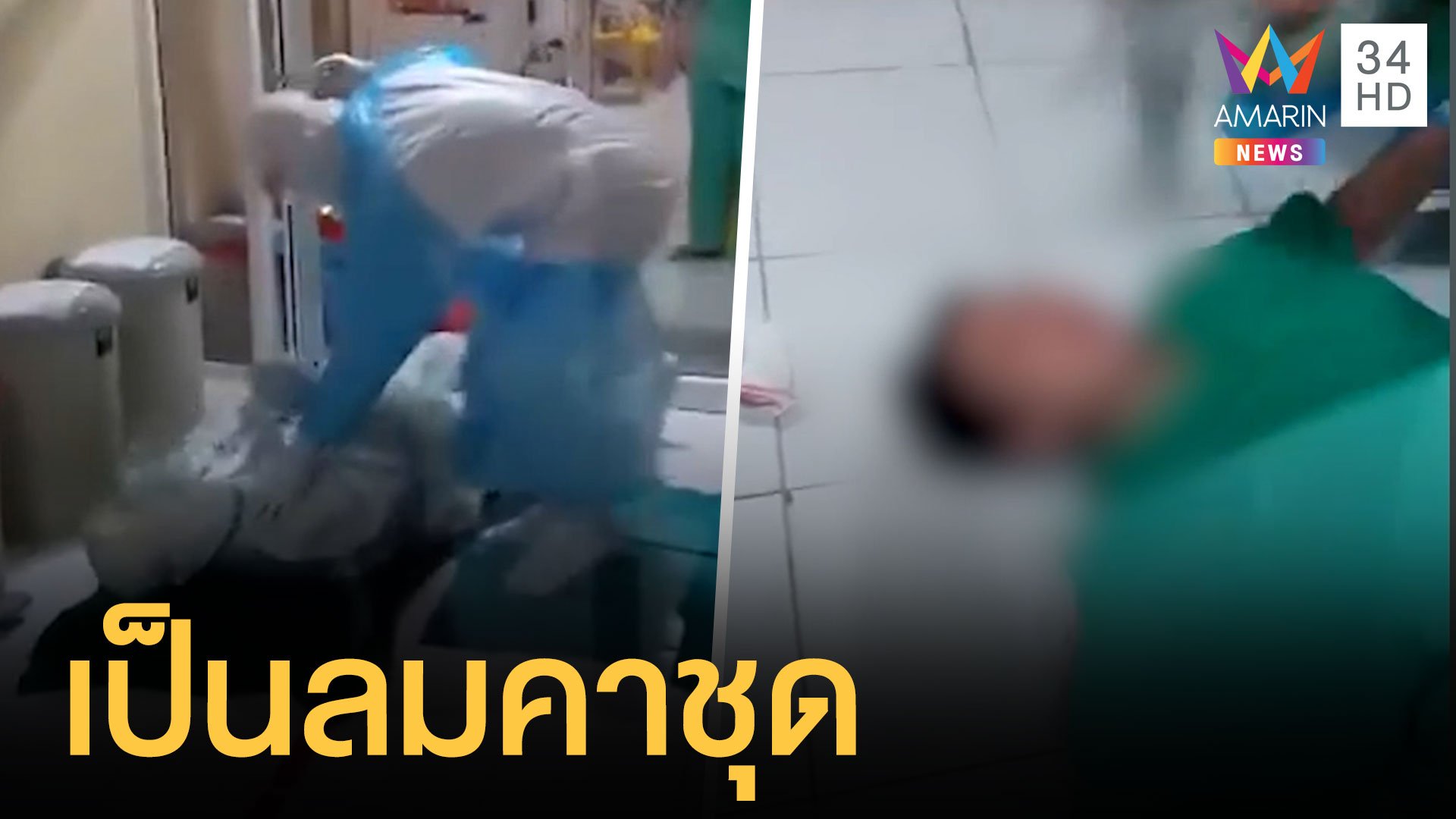 พยาบาลใส่ชุด PPE อากาศร้อนเป็นลมคาชุด | ข่าวอรุณอมรินทร์ | 4 ก.ค. 64 | AMARIN TVHD34