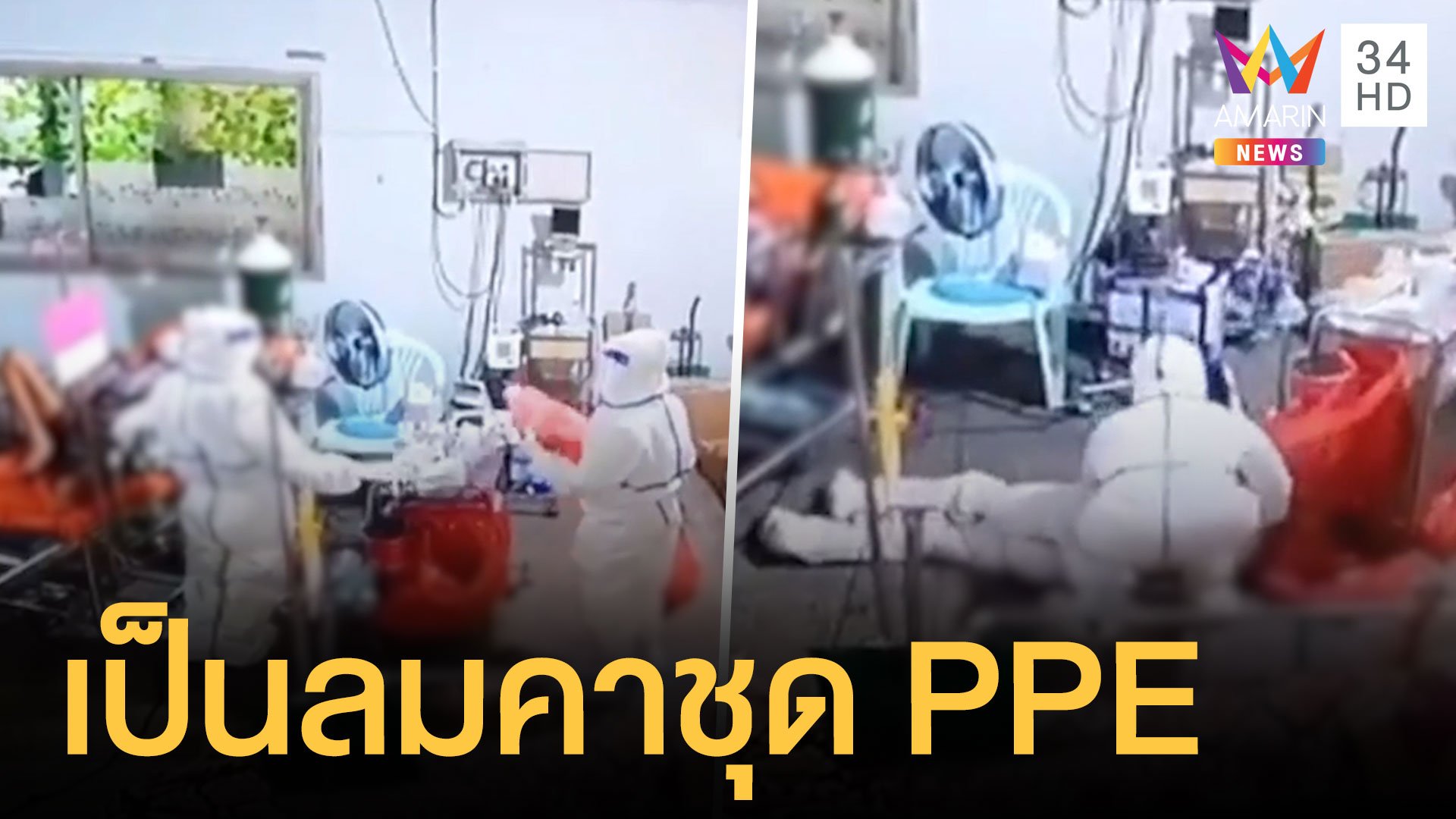 พยาบาลเป็นลมคาชุด PPE ขณะดูแลผู้ป่วยโควิด | ข่าวอรุณอมรินทร์ | 1 ส.ค. 64 | AMARIN TVHD34