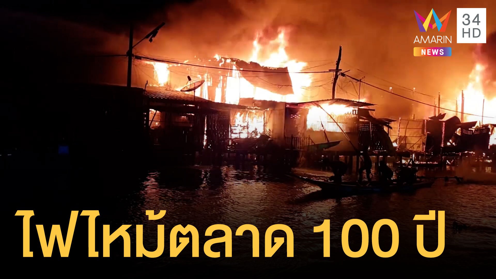 ไฟไหม้ตลาด 100 ปีบ้านแพ้ว วอดกว่าสิบคูหา | ข่าวอรุณอมรินทร์ | 1 ส.ค. 64 | AMARIN TVHD34
