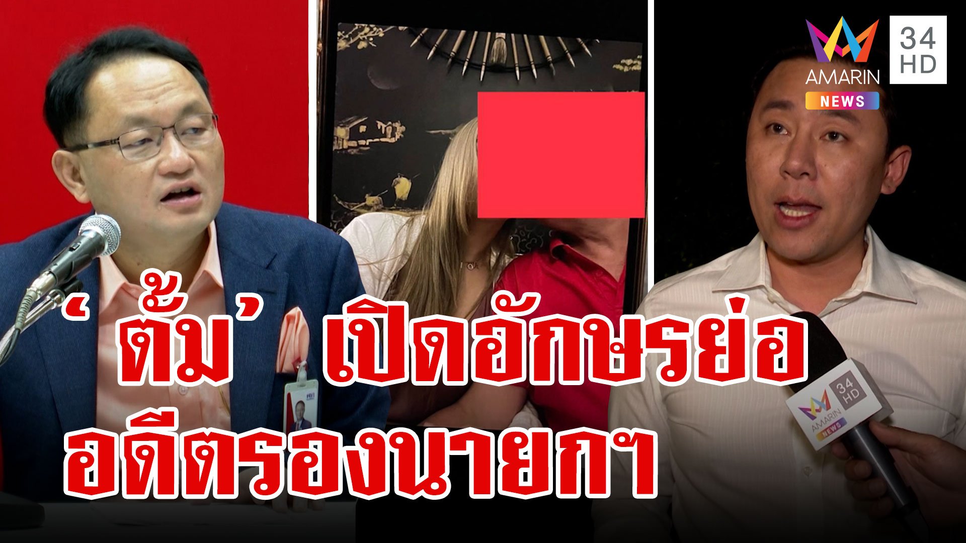 "ทนายตั้ม" เปิดอักษรย่อ อดีตรองนายกฯ แอบแซ่บเมียชาวบ้าน เพื่อไทยโร่แจง | ทุบโต๊ะข่าว | 8 ม.ค. 66 | AMARIN TVHD34