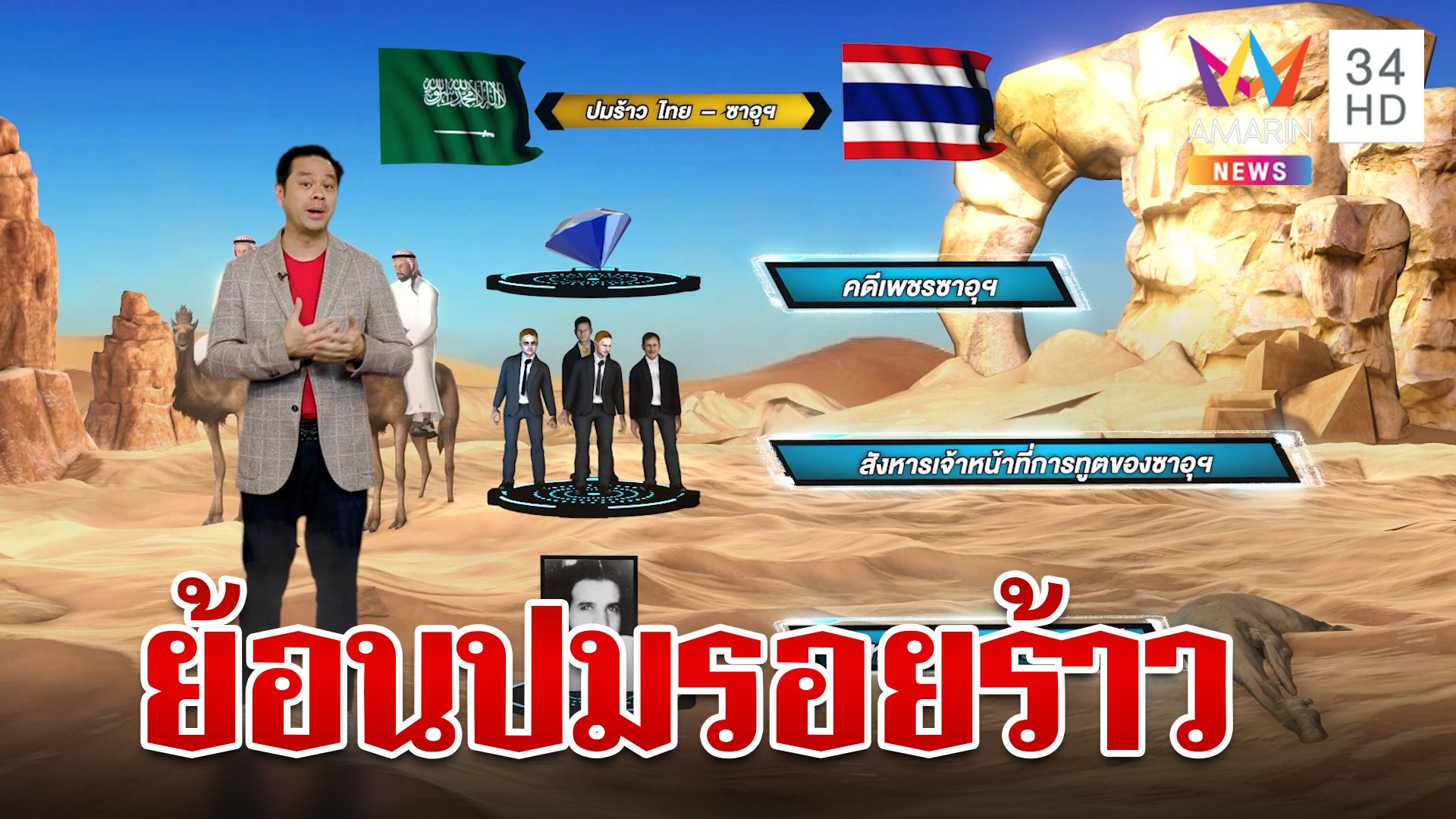 ย้อนรอยความบาดหมางไทย-ซาอุฯ สู่วันฟื้นสัมพันธ์แต้มต่อเศรษฐกิจไทย? | ทุบโต๊ะข่าว | 7 ก.ค. 66 | AMARIN TVHD34