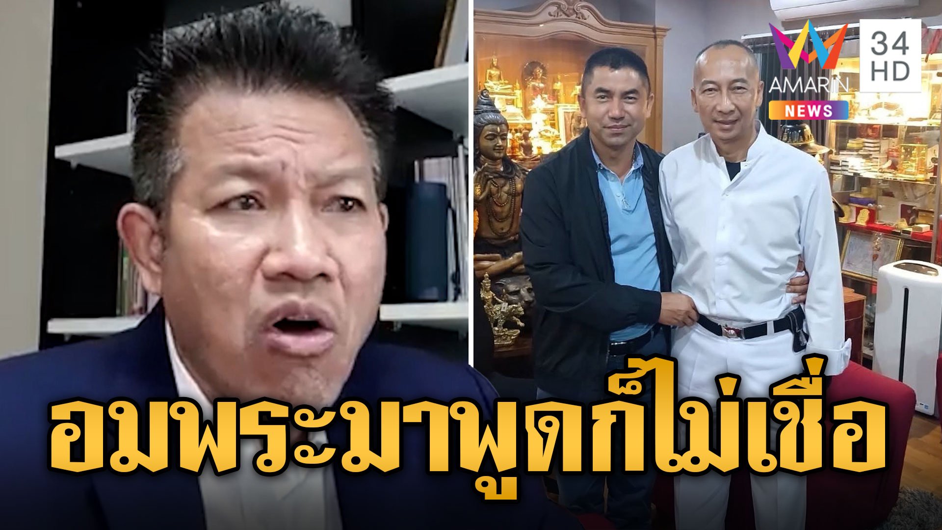 ทนายเดชา ซัด 'บิ๊กต่อ-บิ๊กโจ๊ก' ขัดแย้งแน่ กอดกันสร้างภาพ  | ข่าวเที่ยงอมรินทร์ | 1 ต.ค. 66 | AMARIN TVHD34