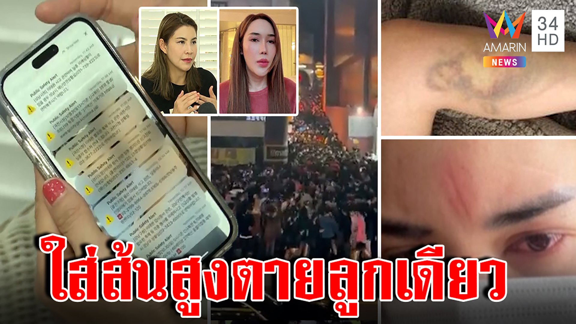 โศกนาฏกรรมช็อกโลก 300 ศพ สาวไทยเที่ยวอิแทวอนทึ่ง SMS -รองเท้าช่วยรอด | ทุบโต๊ะข่าว | 31 ต.ค. 65 | AMARIN TVHD34