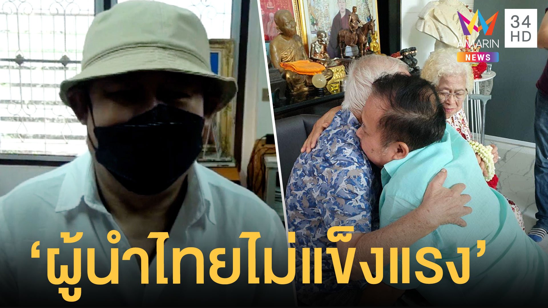 เป็ด เชิญยิ้ม สุดเศร้าเสียพ่อแม่ โชคร้ายผู้นำไทยไม่แข็งแรง | ข่าวอรุณอมรินทร์ สุดสัปดาห์ | 10 ก.ค. 64 | AMARIN TVHD34