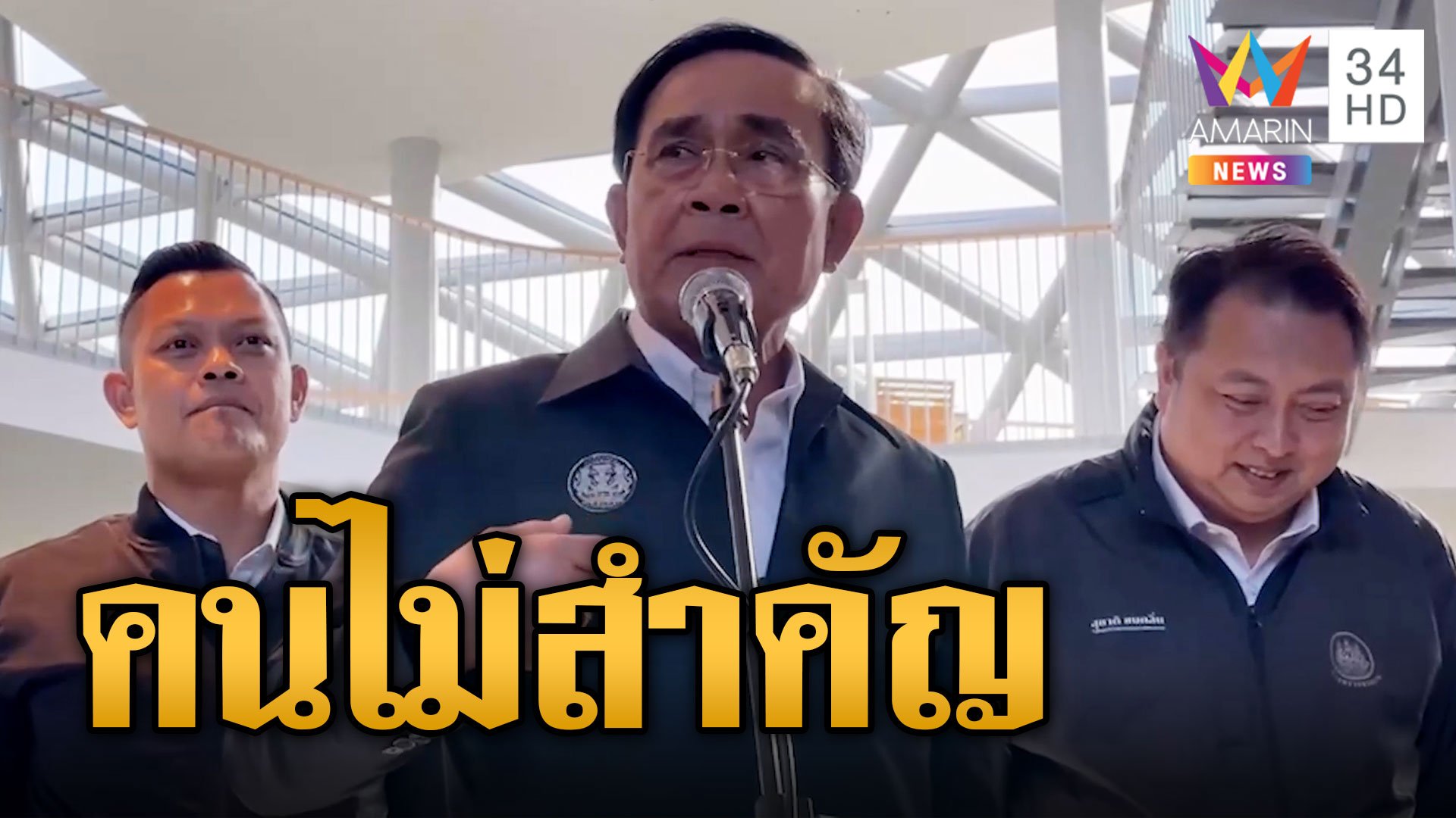 "บิ๊กตู่" ลั่นอย่ามาถามผม "เป็นคนไม่สำคัญ" ไม่มีความเห็นเพื่อไทยสลายขั้วตั้งรัฐบาล | ข่าวอรุณอมรินทร์ | 10 ส.ค. 66 | AMARIN TVHD34