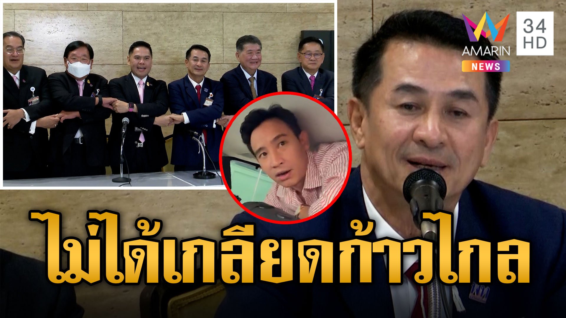 "ชาติไทยพัฒนา" ร่วม "เพื่อไทย" ตั้ง รบ. ชลน่านลั่นไม่ได้เกลียดก้าวไกล | ข่าวเที่ยงอมรินทร์ | 10 ส.ค. 66 | AMARIN TVHD34