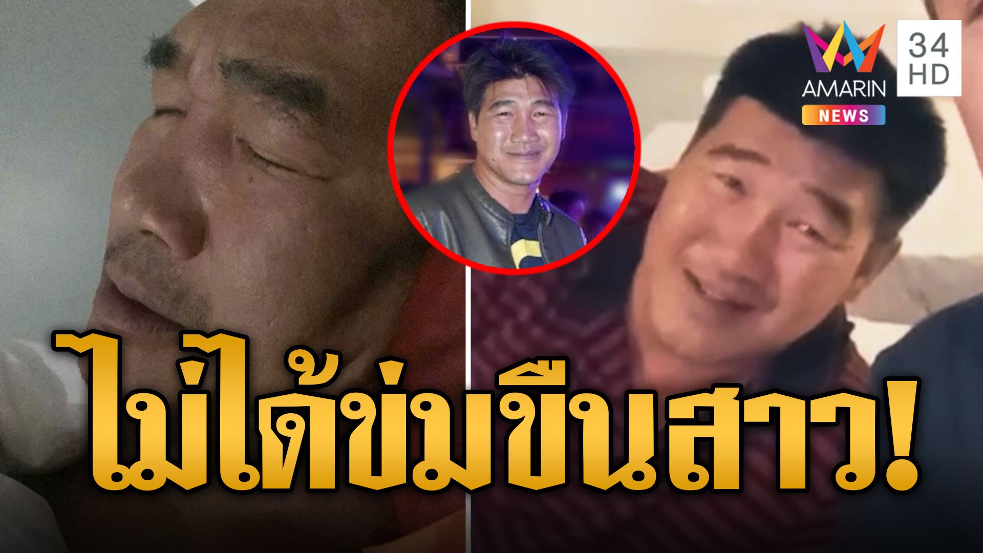 "สมรักษ์"ลั่นหน้าตาอย่างผมหรือจะไปข่มขืนคน หลังสาว17แจ้งจับพาเข้า รร.  | ข่าวเที่ยงอมรินทร์ | 11 ธ.ค. 66 | AMARIN TVHD34