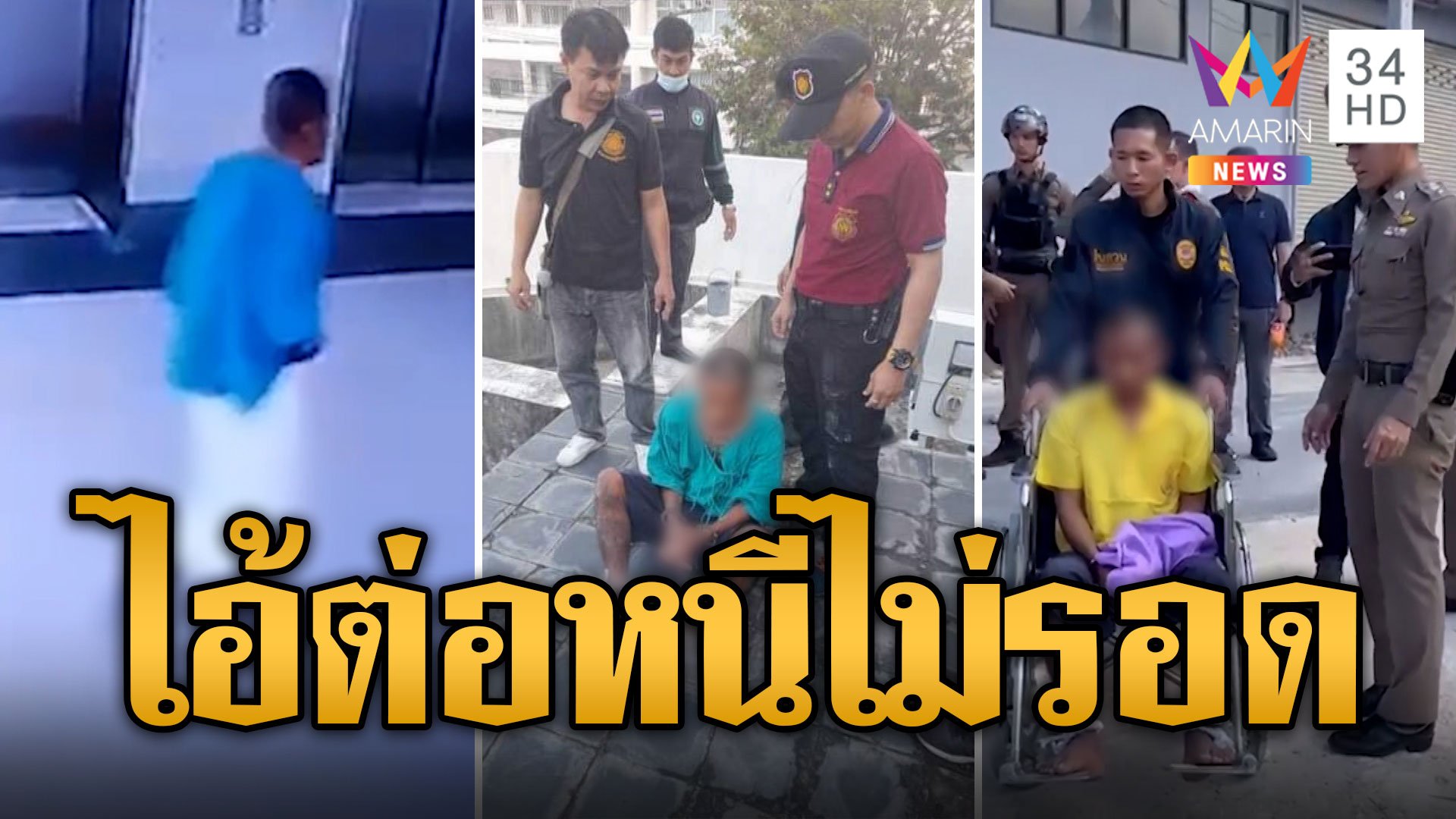 "ไอ้ต่อ" นักโทษแหก รพ.หนี เผยเจ็บจู๋หนีไม่ไหวแล้ว แม้จะคิดถึงเมียมากก็ตาม | ข่าวอรุณอมรินทร์ | 11 ธ.ค. 66 | AMARIN TVHD34