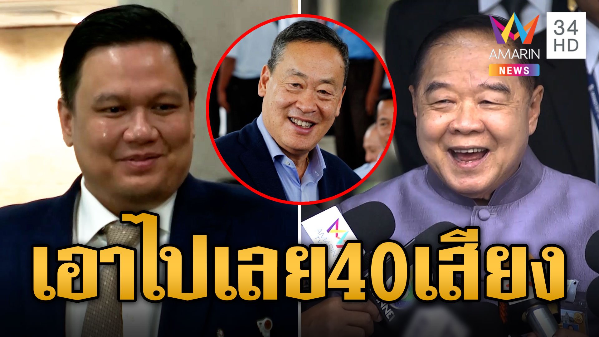 "ไผ่ ลิกค์" พลังประชารัฐ หนุนนายกฯ เพื่อไทย เอาไปเลย 40 เสียงไม่มีแตกแถว | ข่าวอรุณอมรินทร์ | 11 ส.ค. 66 | AMARIN TVHD34