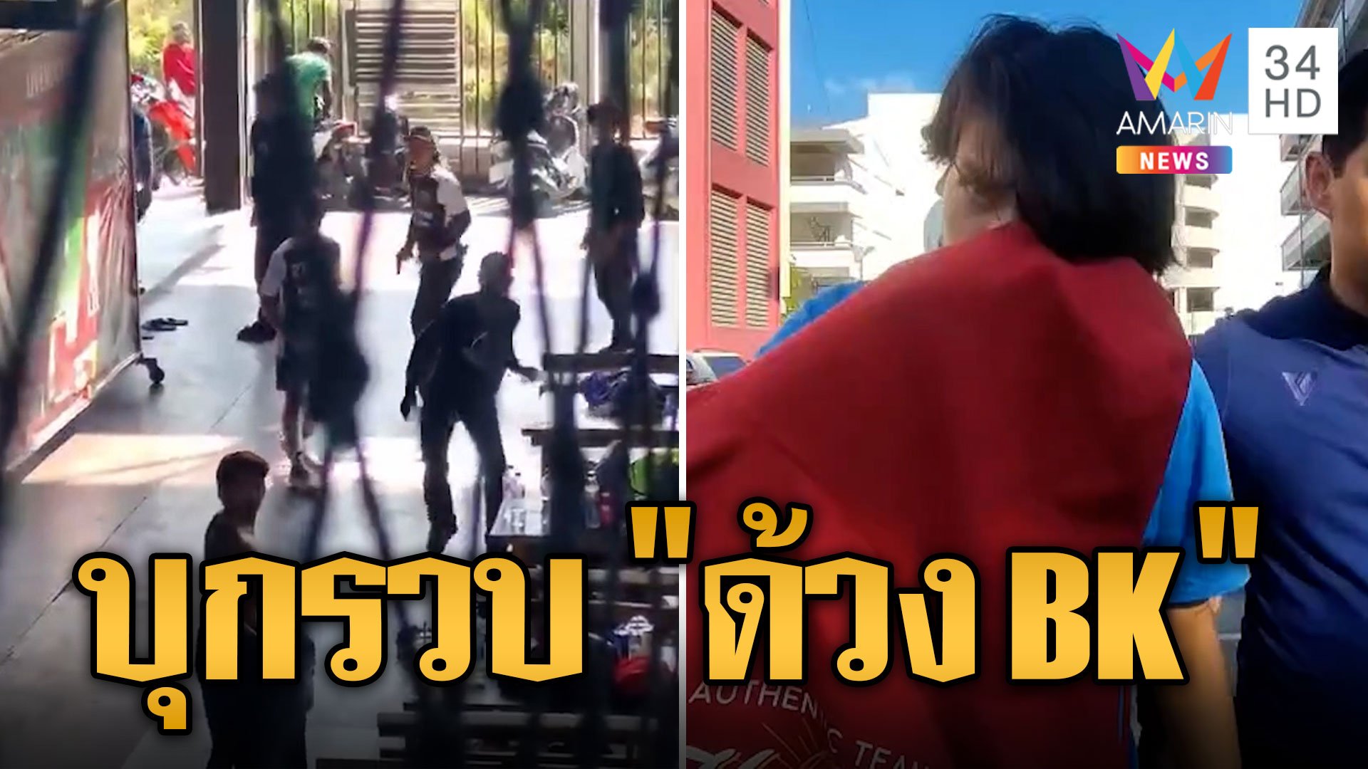 รวบแล้ว! "ด้วง BK" บุกยิงสนามฟุตบอลเมืองปทุม ซื้อปืนบีบีกันมาแปลงไล่ยิงอริ | ข่าวอรุณอมรินทร์ | 12 ธ.ค. 66 | AMARIN TVHD34