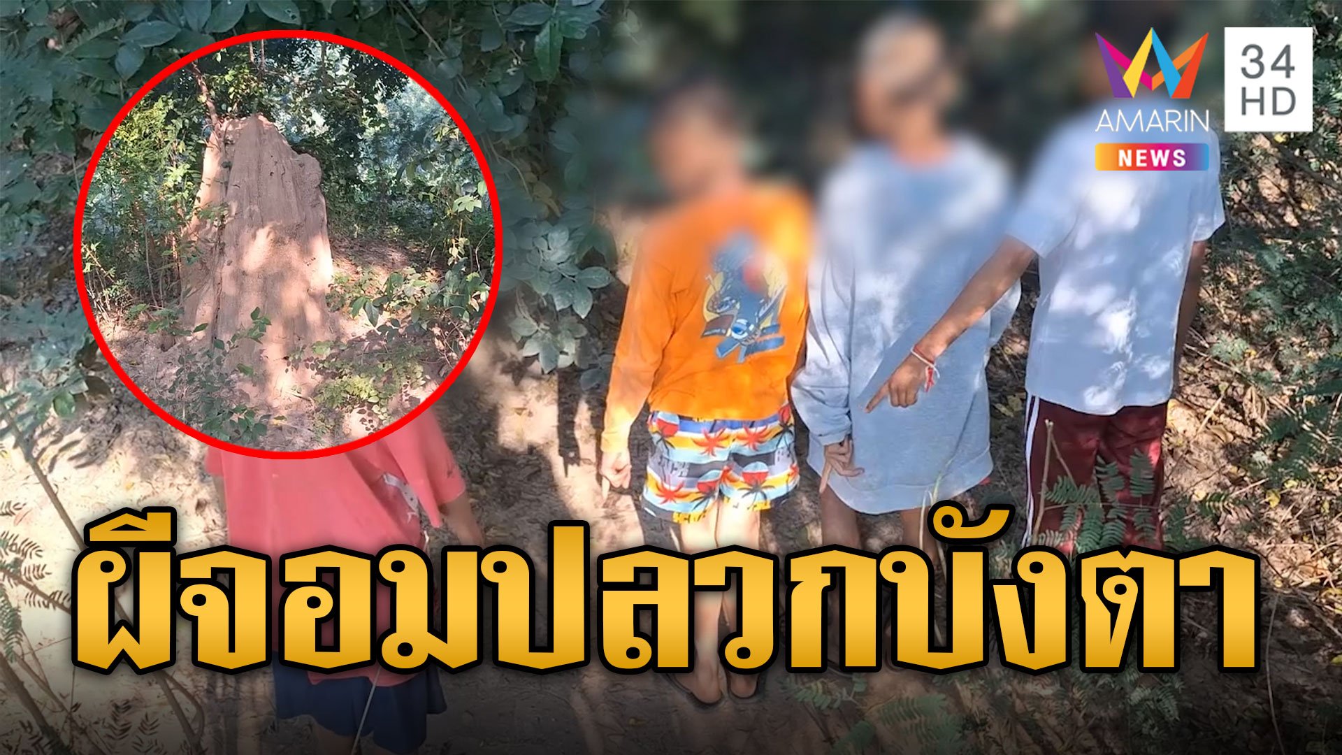 เด็ก 4 คนเที่ยวป่าหายเข้าหลง 2 คืน เชื่ออาถรรพ์ผีจอมปลวกบังตา | ข่าวอรุณอมรินทร์ | 12 ธ.ค. 66 | AMARIN TVHD34