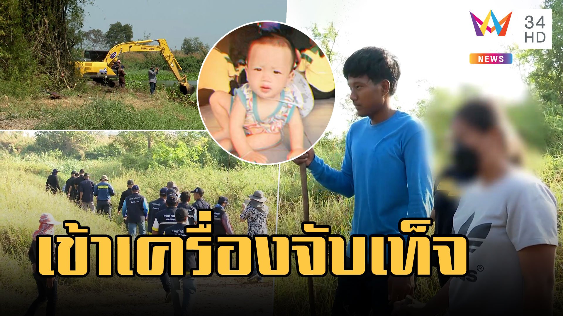 8 วันปฏิบัติการค้นหา "น้องต่อ" แม่เครียดพร้อมเข้าเครื่องจับเท็จ | ข่าวอรุณอมรินทร์ | 6 ก.พ. 66 | AMARIN TVHD34