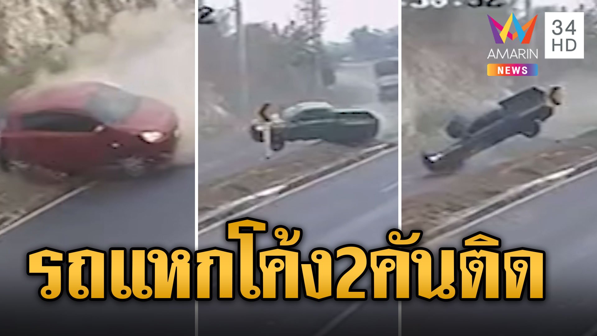 โค้งอันตราย! รถยนต์ลื่นไถลชนเกาะกลาง 2 คันติด | ข่าวอรุณอมรินทร์ | 14 ม.ค. 67 | AMARIN TVHD34