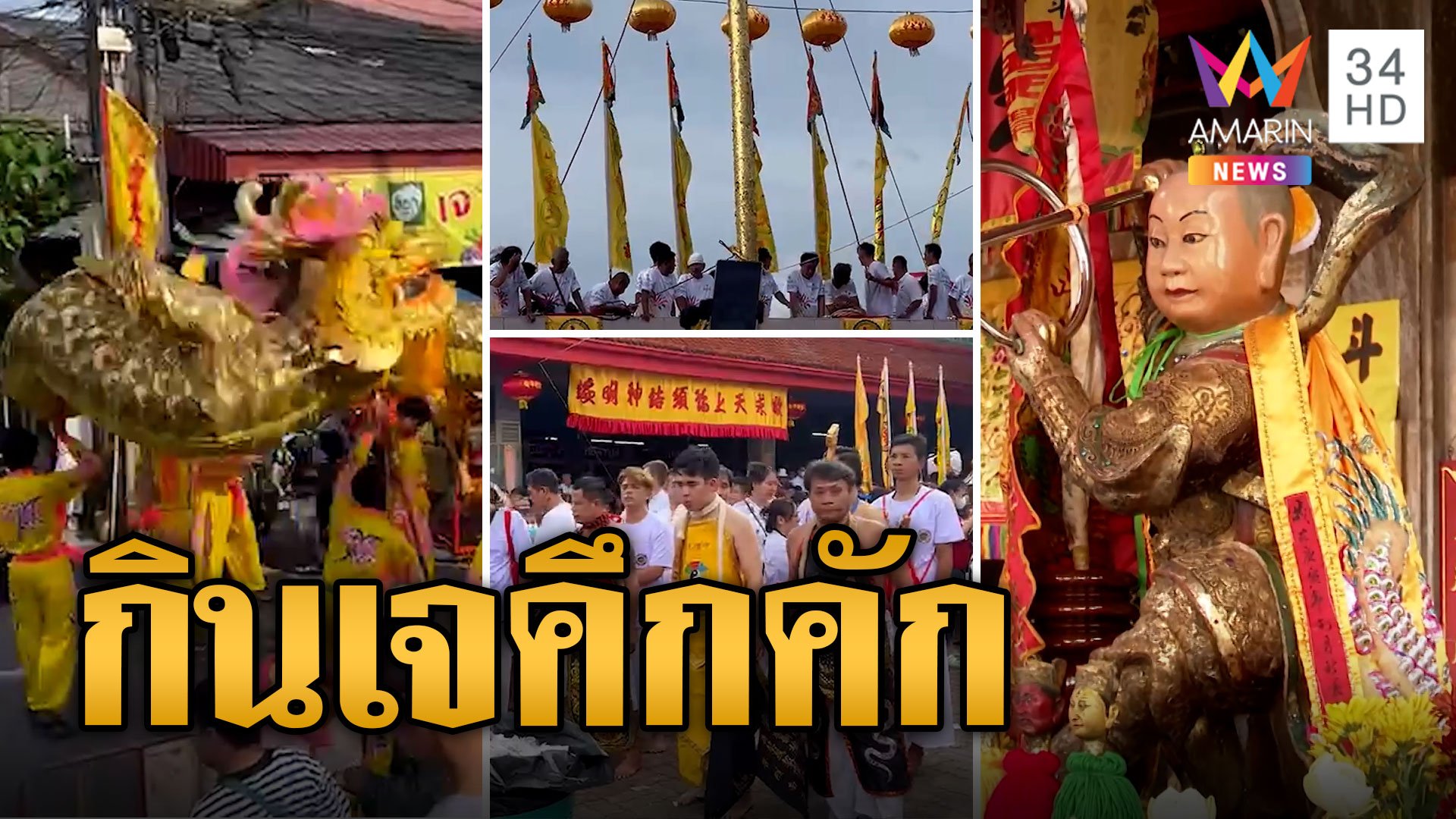 เทศกาลกินเจปราจีนบุรี คึกคัก เชิดมังกร-สิงโต เปิดพิธียกเสาโกเต้ง | ข่าวเที่ยงอมรินทร์ | 15 ต.ค. 66 | AMARIN TVHD34