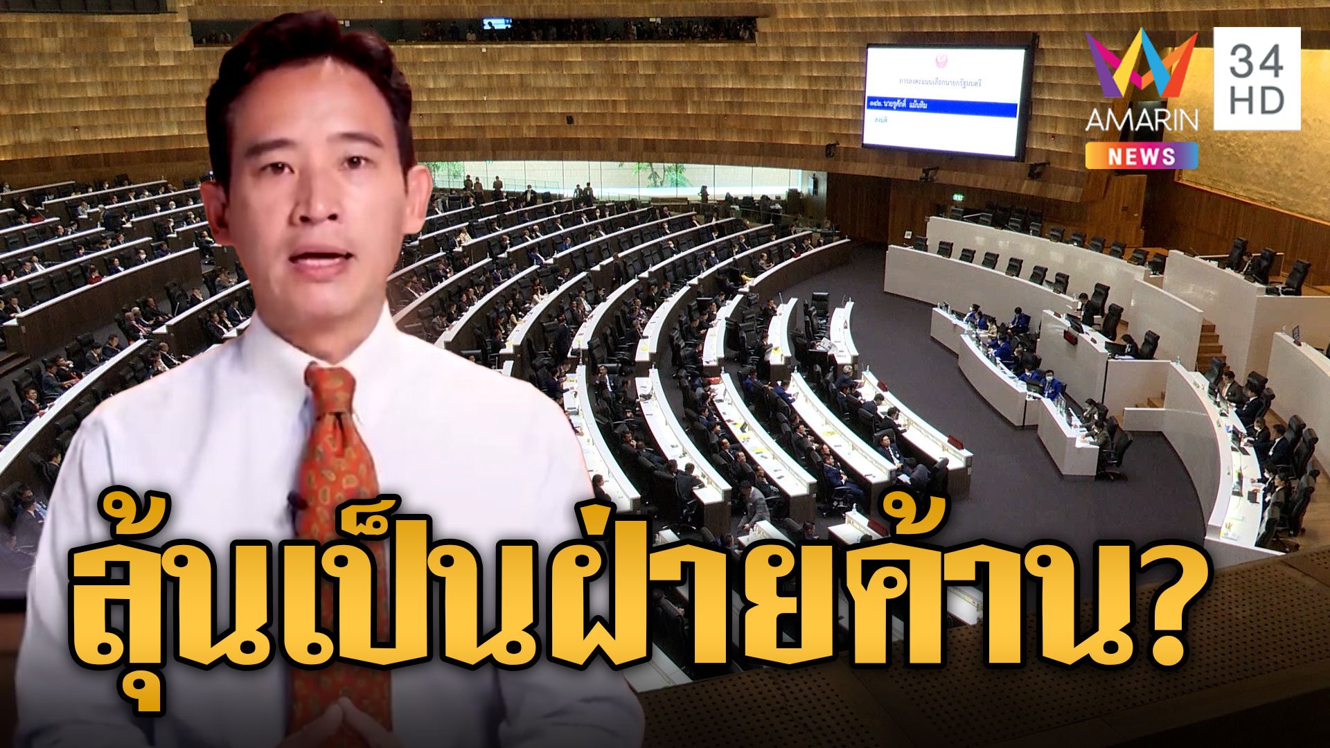 "พิธา" คอตกหนทางสู่นายกยากแล้ว เปิดทาง "เพื่อไทย" แกนนำตั้งรัฐบาล ลุ้นโดนถีบเป็นฝ่ายค้าน | ข่าวอรุณอมรินทร์ | 16 ก.ค. 66 | AMARIN TVHD34