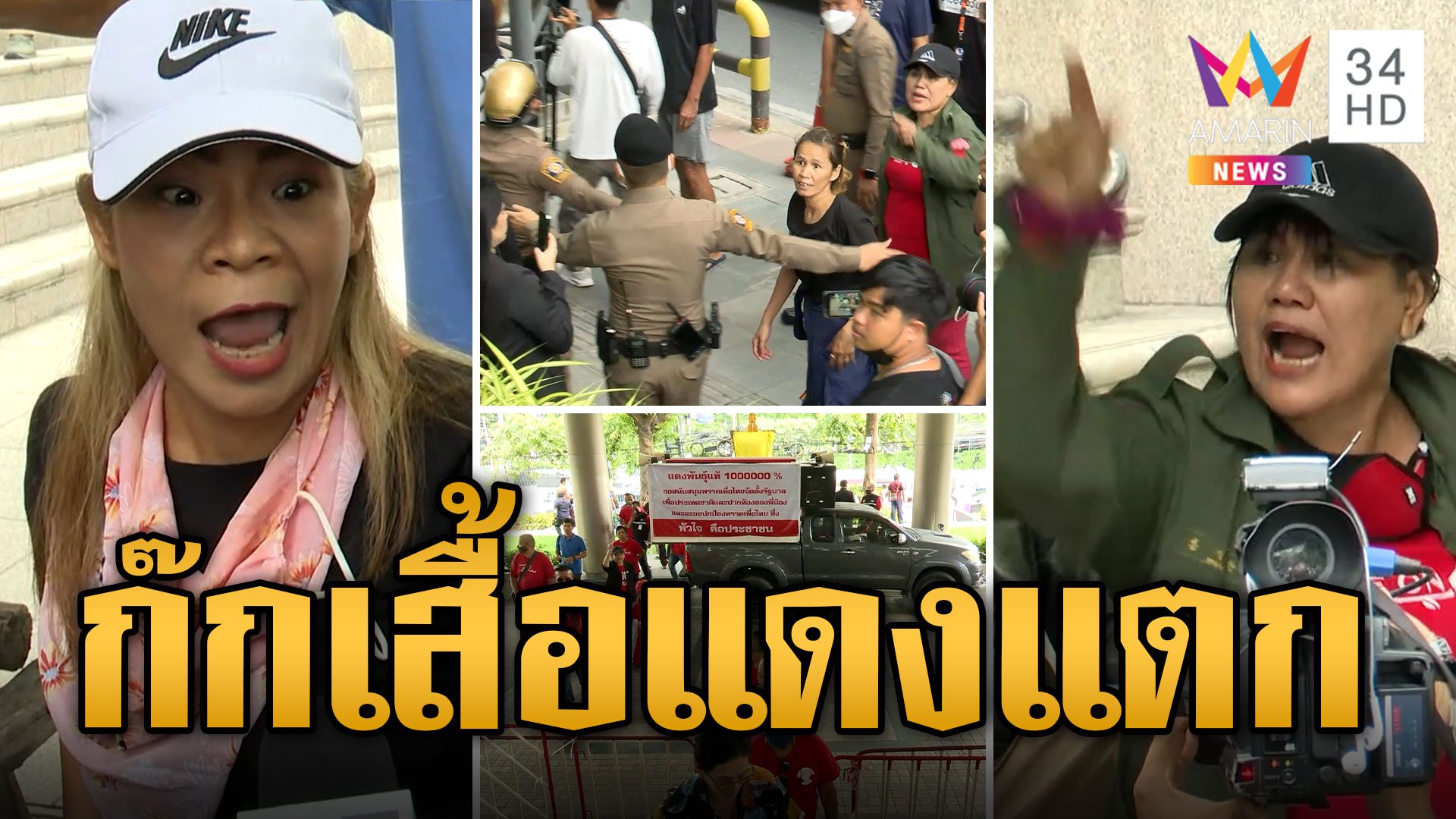 คนเสื้อแดงเชียร์เพื่อไทยตั้งรัฐบาล เสื้อแดงเทิดไทยธนบุรีฉะหักหลัง ปชช.หวิดปะทะกัน | ข่าวอรุณอมรินทร์ | 16 ส.ค. 66 | AMARIN TVHD34