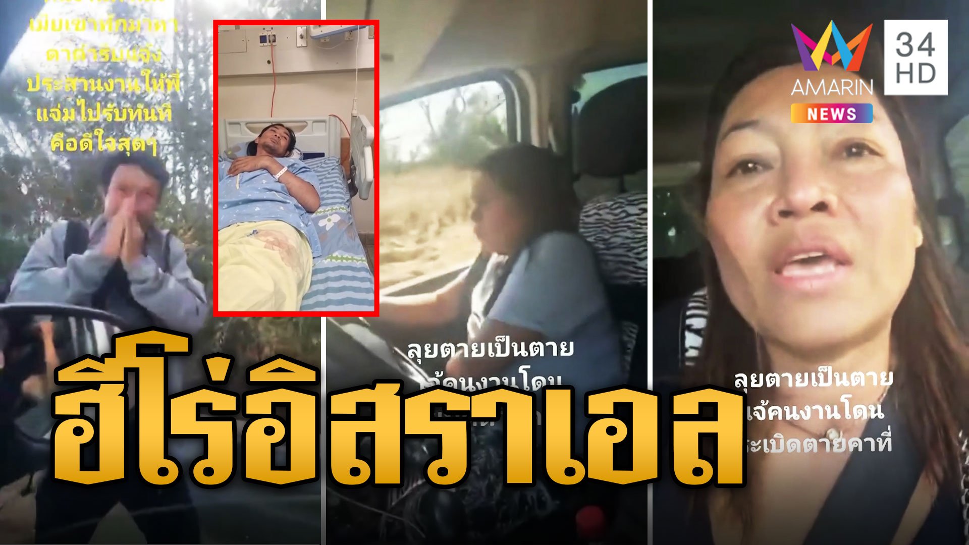 แม่แจ๋ม-แม่น้อง สาวไทยเสี่ยงชีวิตขับรถตระเวนช่วยแรงงานไทยที่บาดเจ็บส่ง รพ. | ข่าวอรุณอมรินทร์ | 17 ต.ค. 66 | AMARIN TVHD34