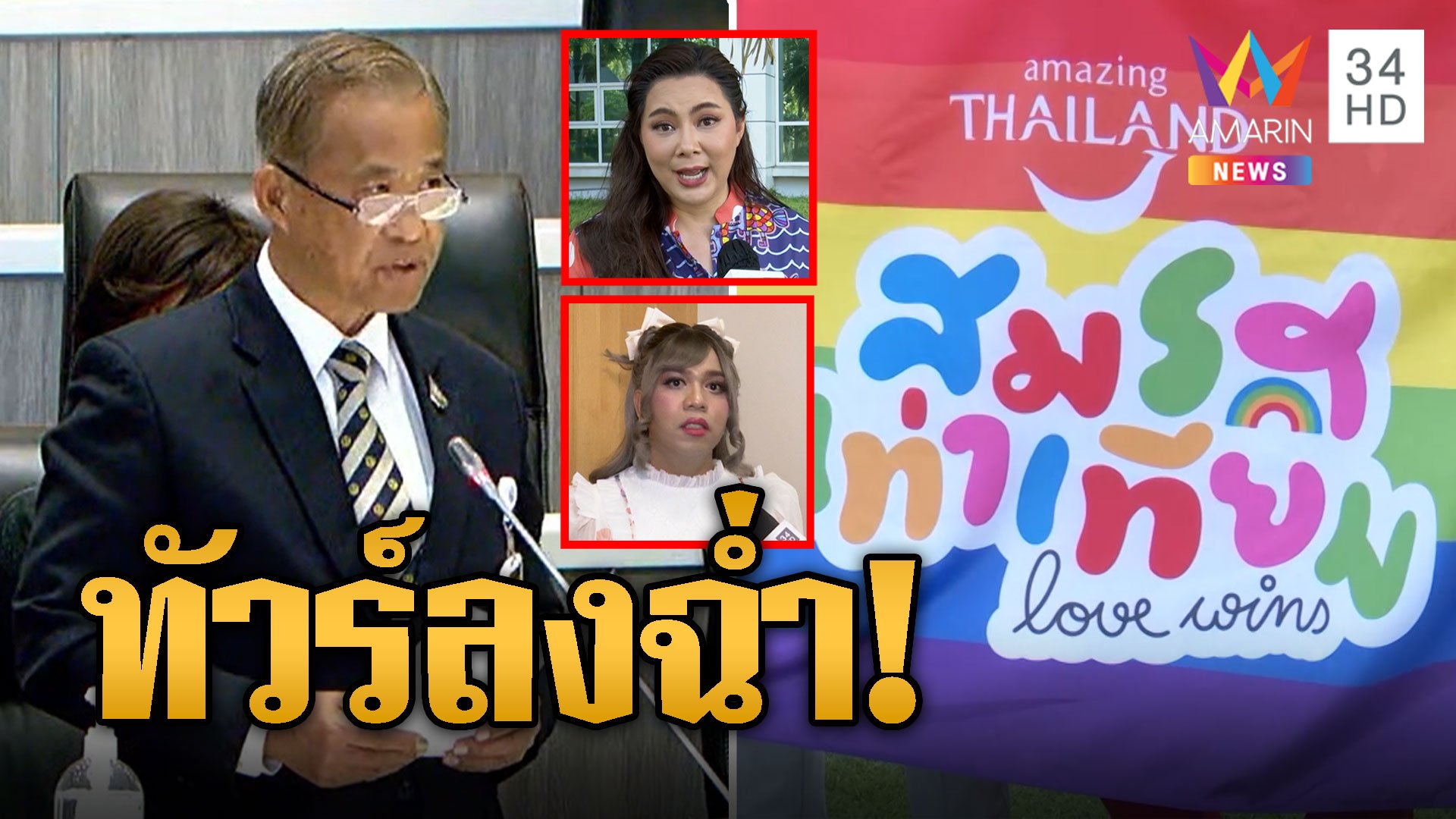 เห็นต่าง! 'วรพงษ์' ซัดแรงสมรสเท่าเทียมทำลายครอบครัว | ข่าวอรุณอมรินทร์ | 19 มิ.ย. 67 | AMARIN TVHD34