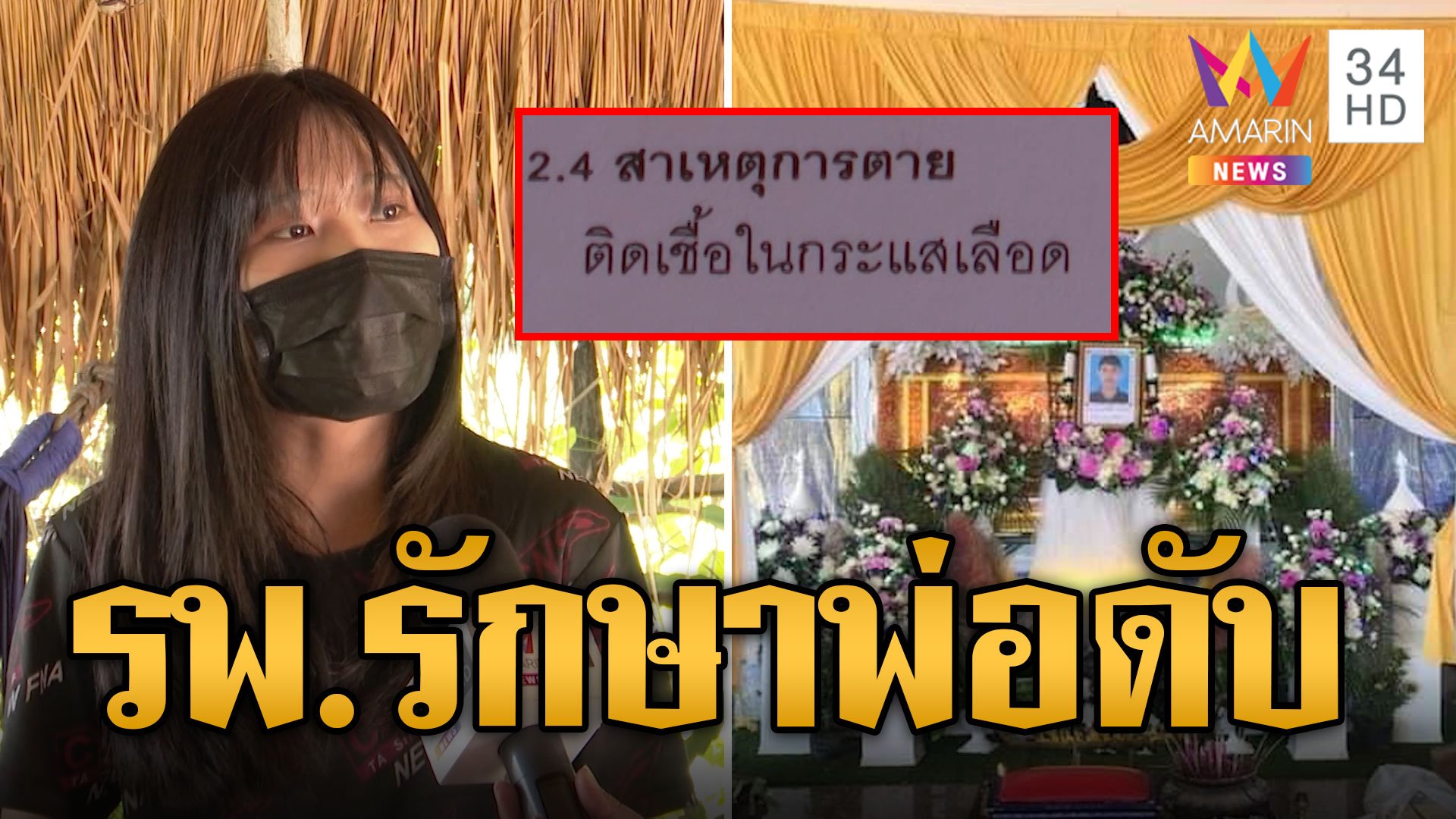 ลูกสาวร้อง พ่อไปรักษาเคล็ดขัดยอก สุดท้ายสมองขาดเลือดดับ | ข่าวเที่ยงอมรินทร์ | 19 มิ.ย. 67 | AMARIN TVHD34