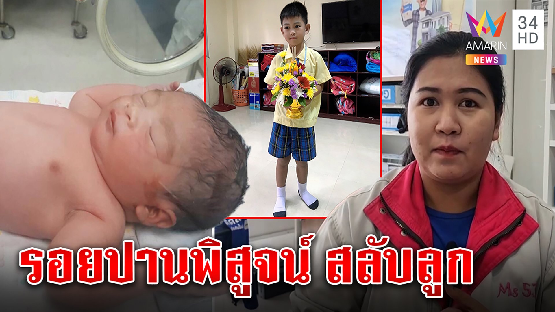 ยิ่งกว่าละคร! แม่คลอด 1 วันถูกสลับตัวลูก โชคดีมีรอยปานจับพิรุธ | ทุบโต๊ะข่าว | 18 ส.ค. 65 | AMARIN TVHD34