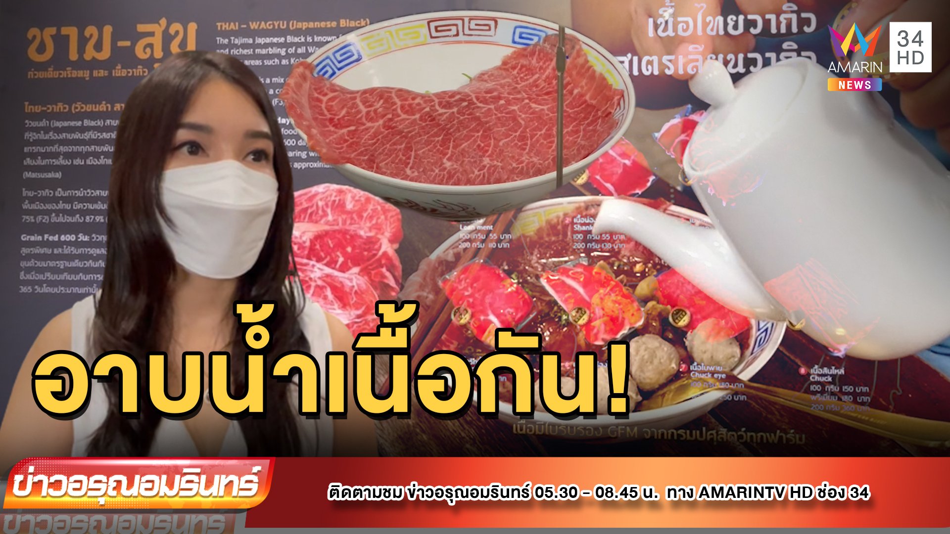 “ชาม-สุข” ก๋วยเตี๋ยวเรือเอาใจคนรักวากิว | ข่าวอรุณอมรินทร์ | 19 ส.ค. 65 | AMARIN TVHD34