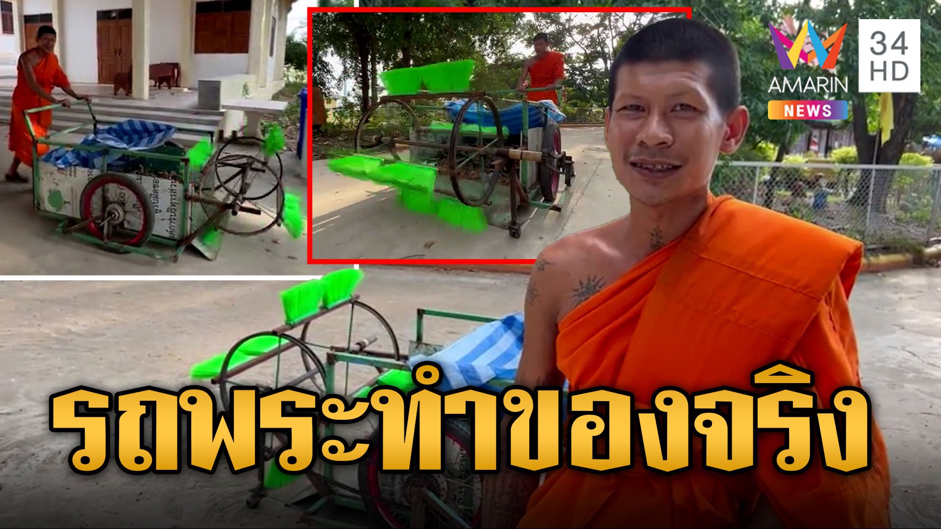 หลวงพี่ไอเดียเจ๋ง ประดิษฐ์รถกวาดขยะใช้ในลานวัด | ข่าวอรุณอมรินทร์ | 19 ส.ค. 66 | AMARIN TVHD34