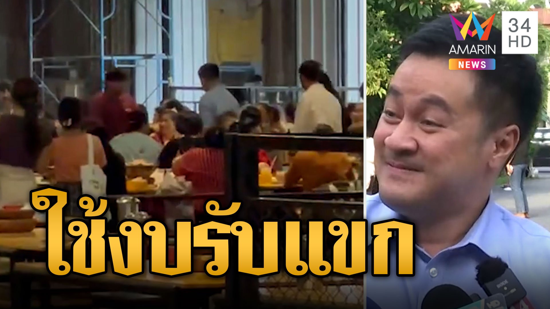 หมออ๋อง ใจดีพาแม่บ้านรัฐสภา 370 คน เลี้ยงหมูกระทะ ใช้งบรับแขกของรองประธานสภา | ข่าวอรุณอมรินทร์ | 19 ส.ค. 66 | AMARIN TVHD34