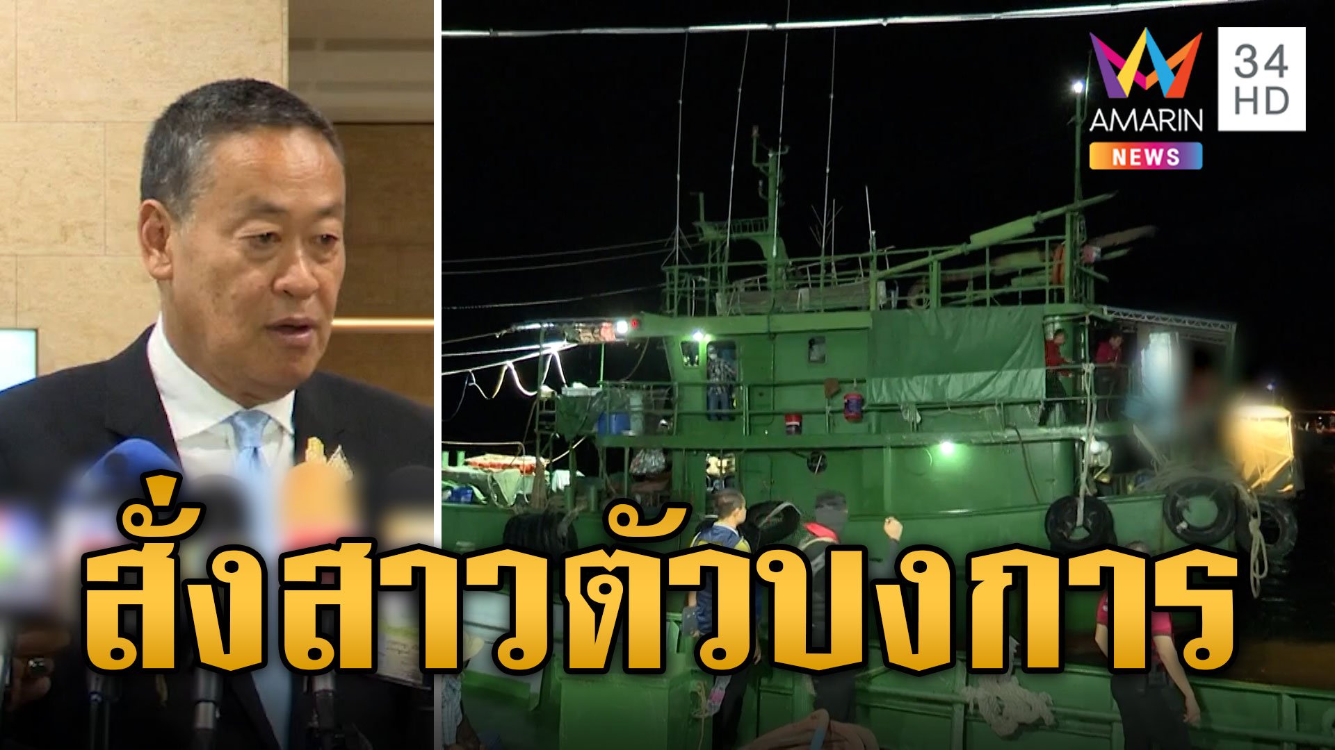 "เศรษฐา" ลั่น! คดีเรือน้ำมันเถื่อน "อุจาด" สั่งลุยสาวตัวบงการ | ข่าวอรุณอมรินทร์ | 20 มิ.ย. 67 | AMARIN TVHD34