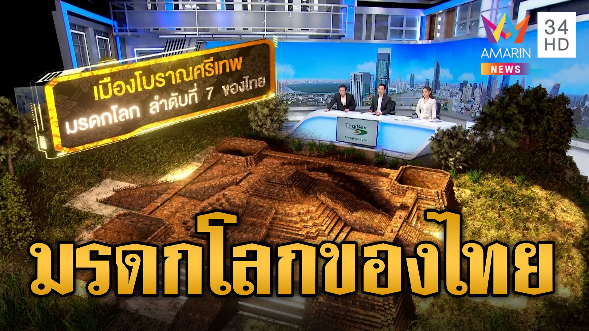 คนไทยเฮ! ทวงคืนสุริยเทพจากอเมริกาสำเร็จ เมืองโบราณศรีเทพมรดกโลกของไทย | ข่าวเที่ยงอมรินทร์ | 20 ก.ย. 66 | AMARIN TVHD34