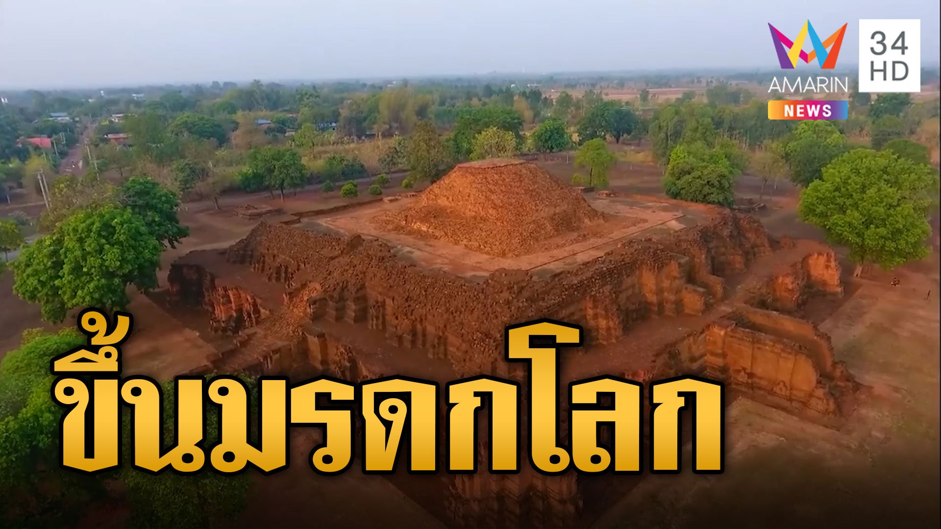 เมืองโบราณศรีเทพ จ.เพชรบูรณ์ ยูเนสโกขึ้นเป็นมรดกโลก เก่าจริงอายุนับ 1,000 ปี | ข่าวอรุณอมรินทร์ | 20 ก.ย. 66 | AMARIN TVHD34