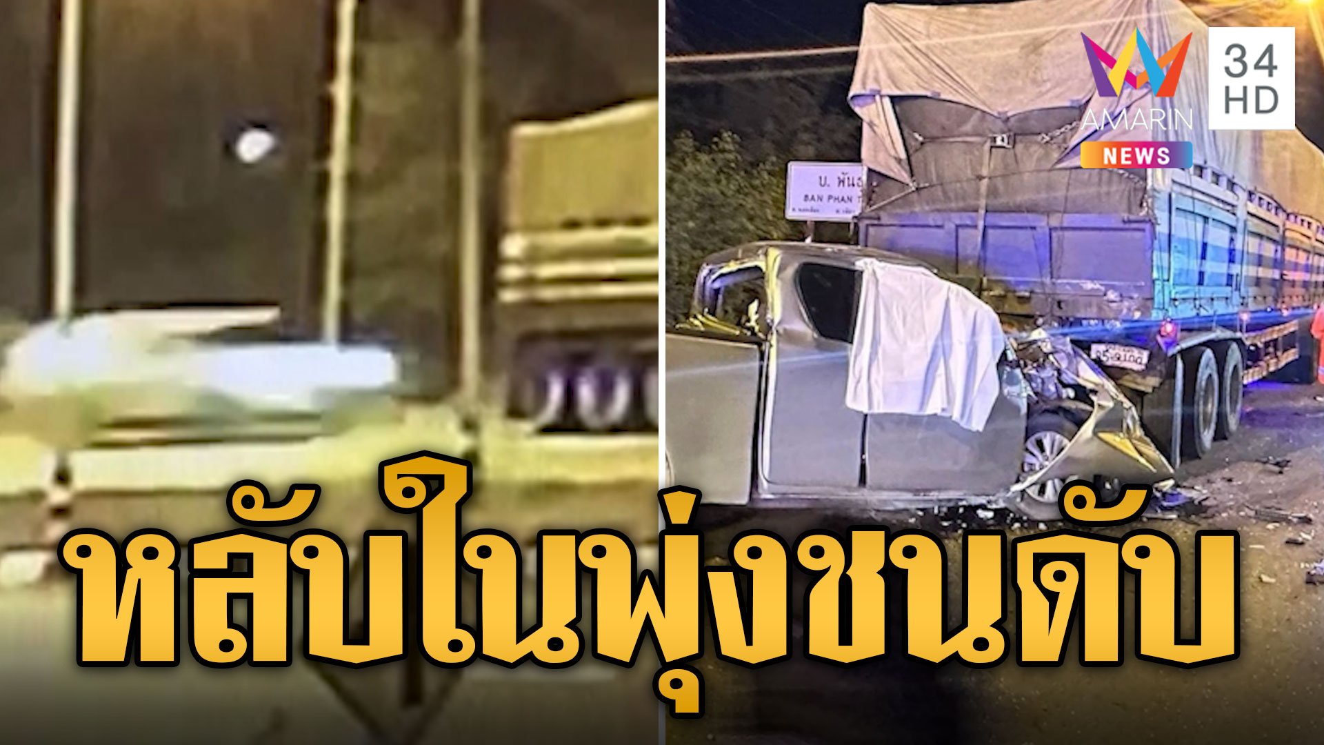 หนุ่มหลับในซิ่งกระบะชนท้ายรถพ่วง 22 ล้อดับสยอง | ข่าวอรุณอมรินทร์ | 26 มิ.ย. 67 | AMARIN TVHD34