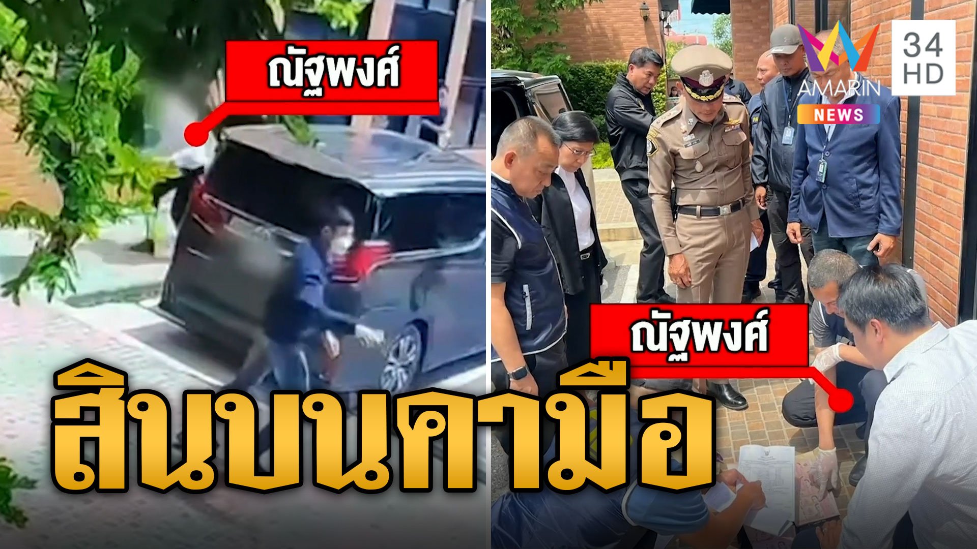 บุกรวบนายกฯบางแก้ว พร้อมเงินสินบนคามือ 1.5 ล้าน | ข่าวเที่ยงอมรินทร์ | 22 ก.ย. 66 | AMARIN TVHD34